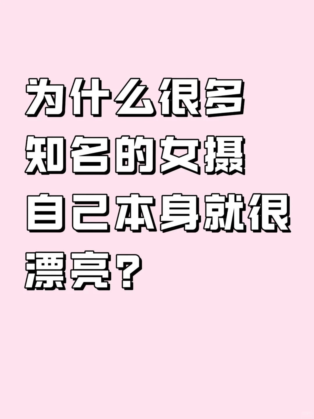 为什么很多知名的女摄自己本身就很漂亮⁉️