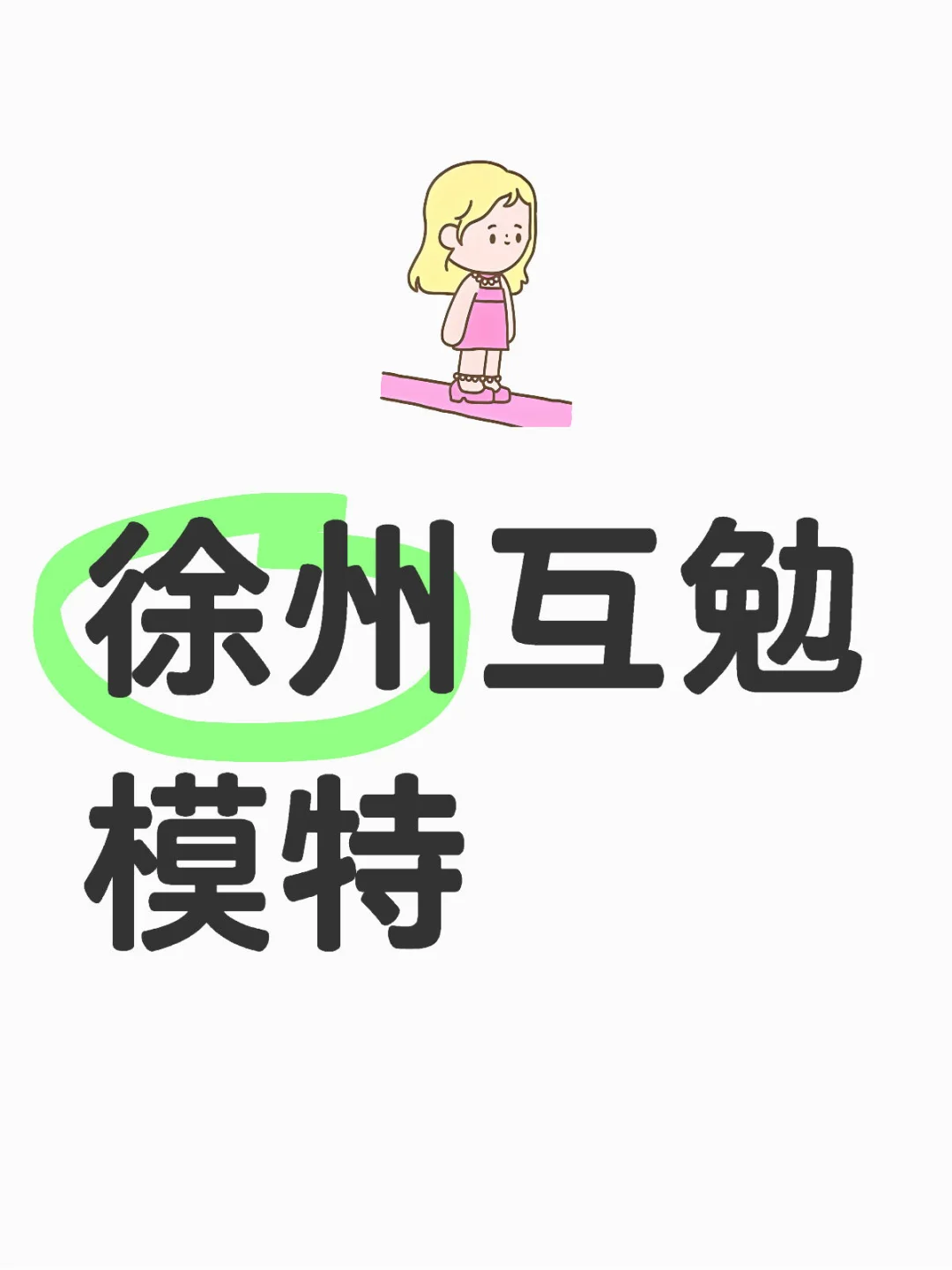 爱画美的女孩子看过来！徐州