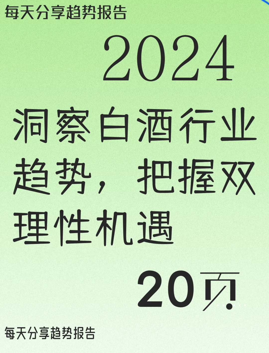 洞察白酒行业趋势，把握双理性机遇