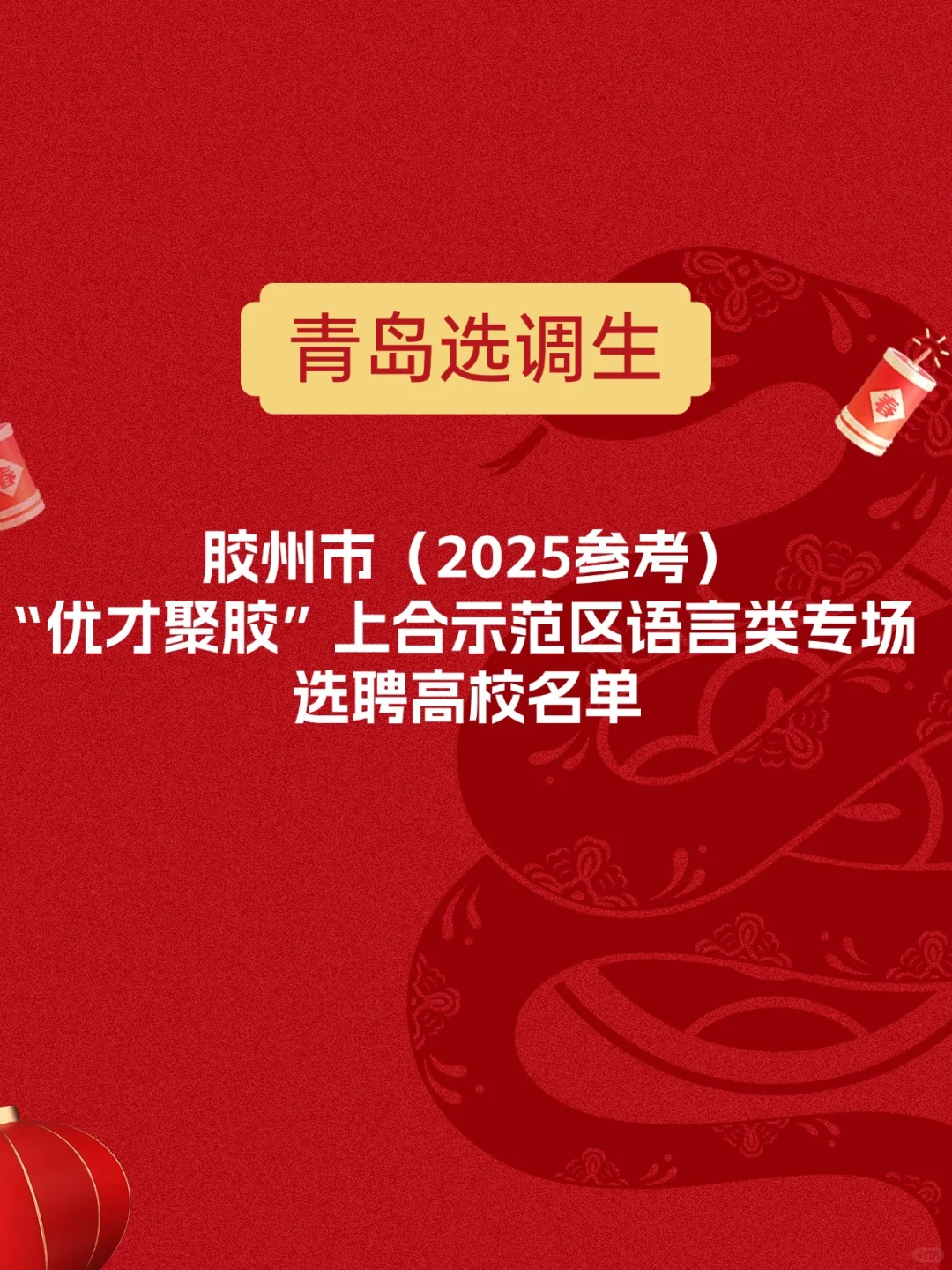 2025青岛市胶州“优才聚胶”语言选聘高校参考