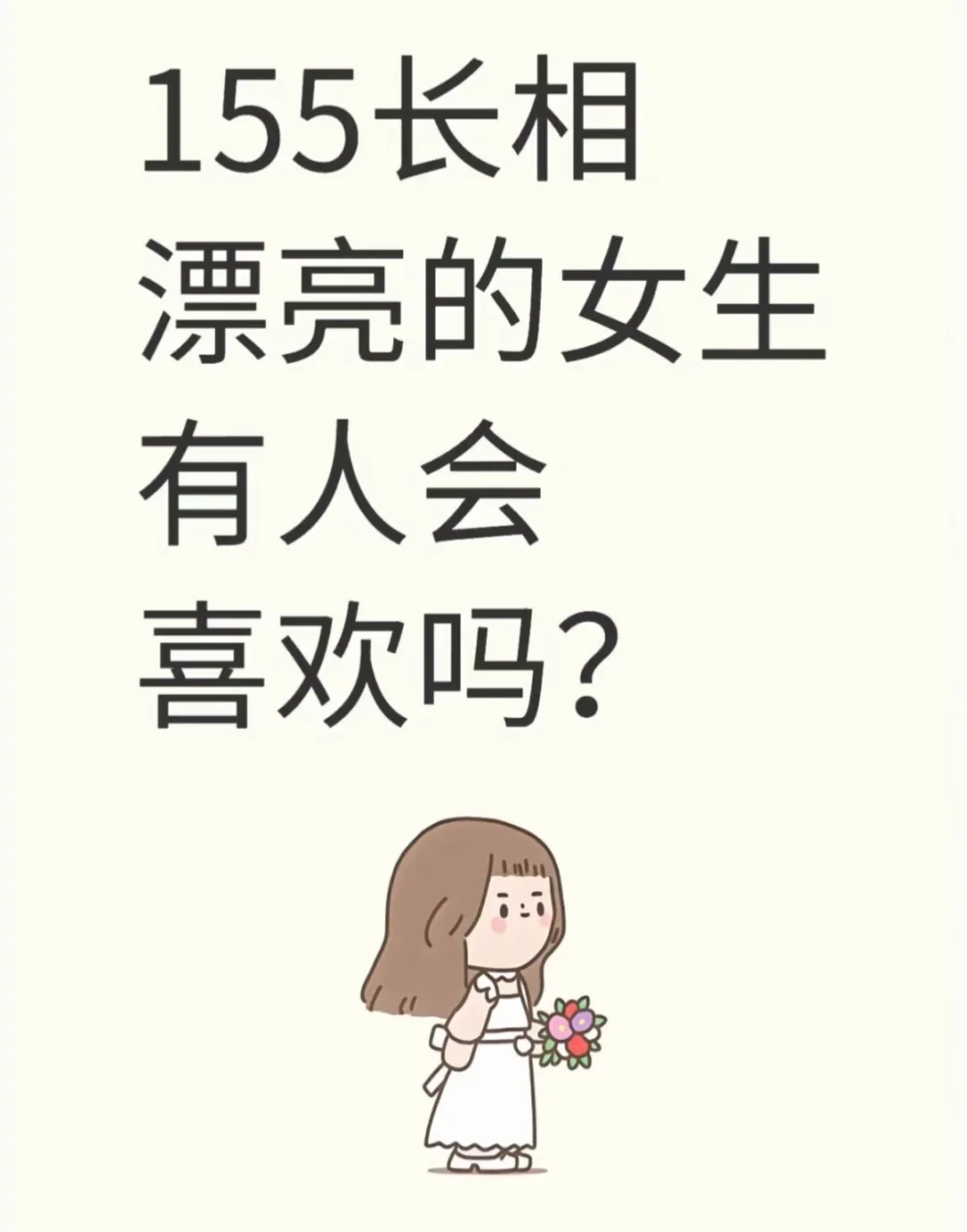 155长相漂亮的女生会有人喜欢吗