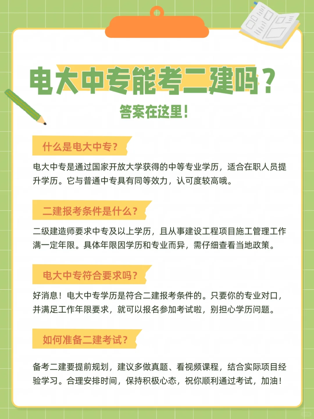 电大中专能考二建吗