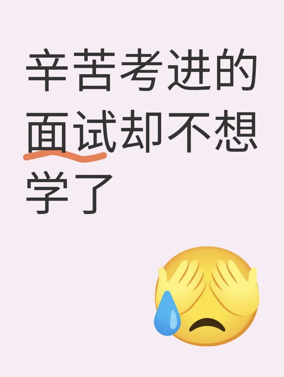 辛辛苦苦考进面试却不想学了