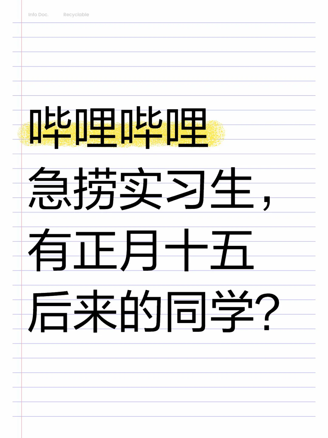 哔哩哔哩急捞实习生，有正月十五后来的吗？