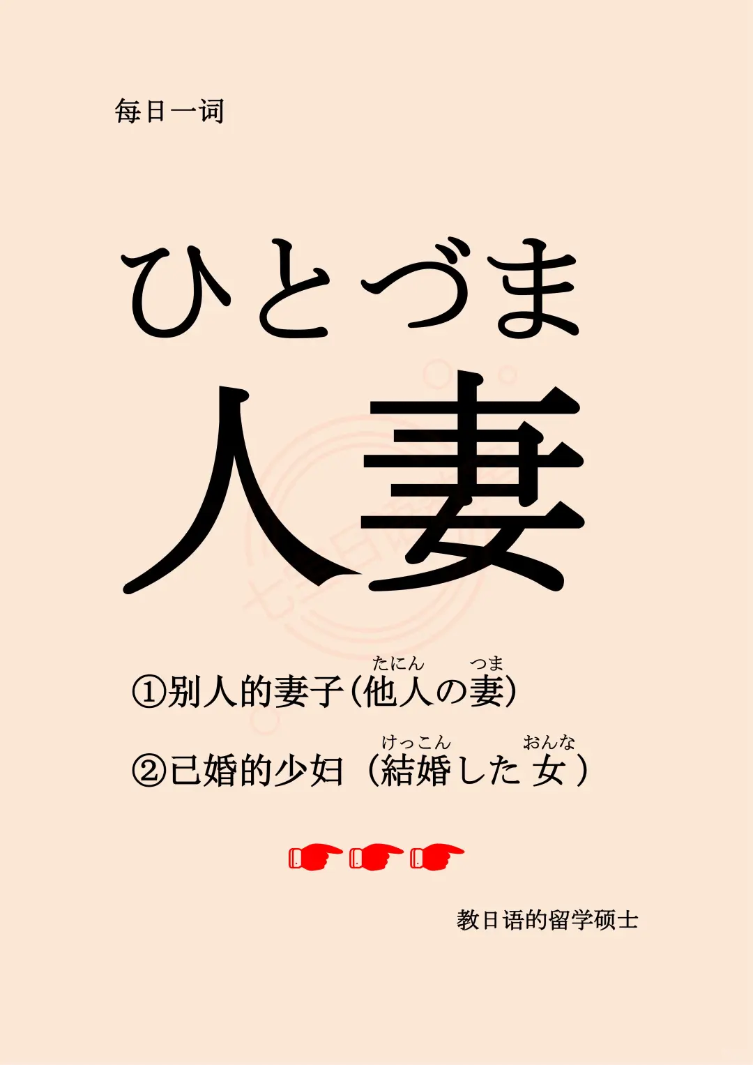 轻松学习日语词汇：人妻(ひとづま)