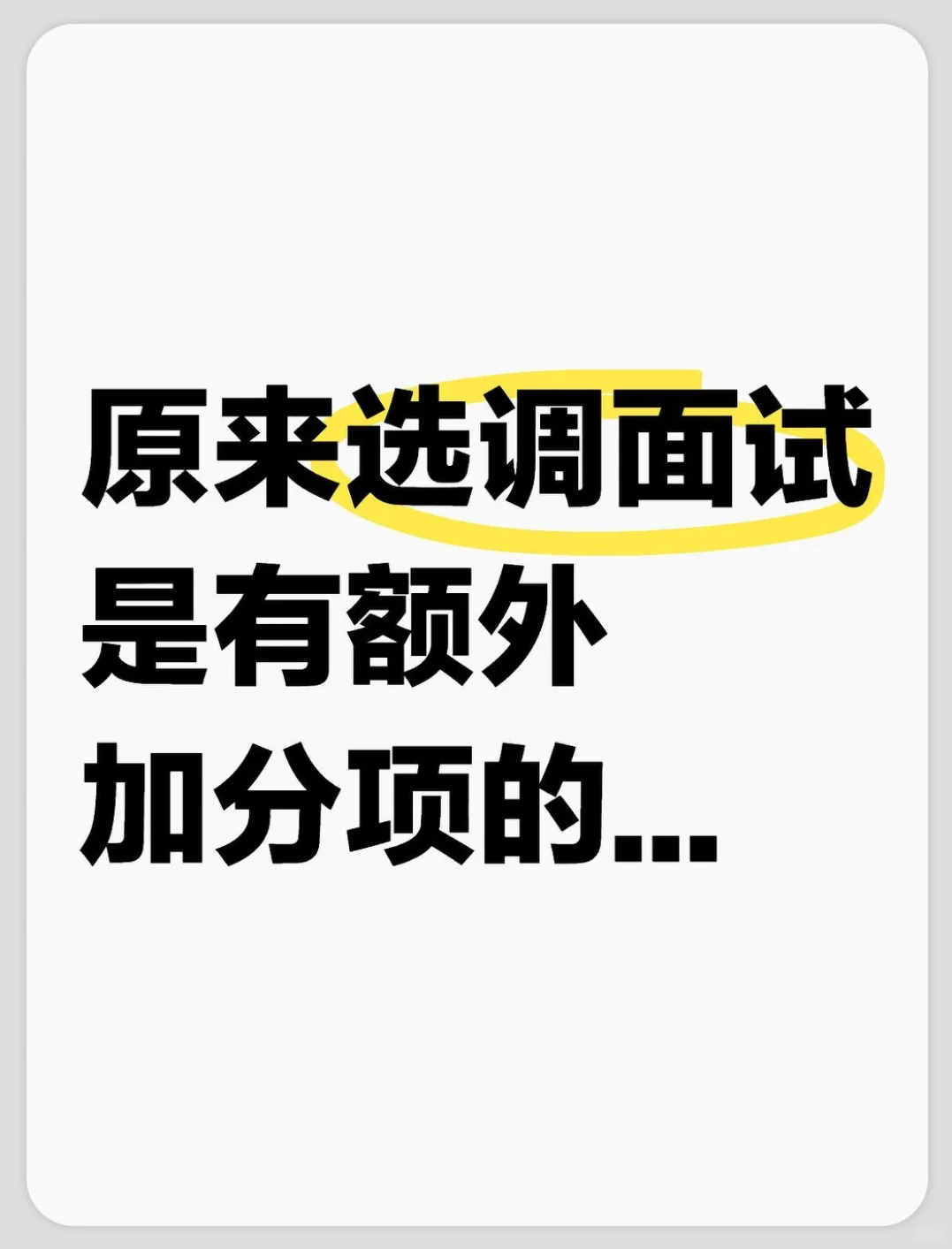 原来选调面试是有额外加分项的,亏大了啊...