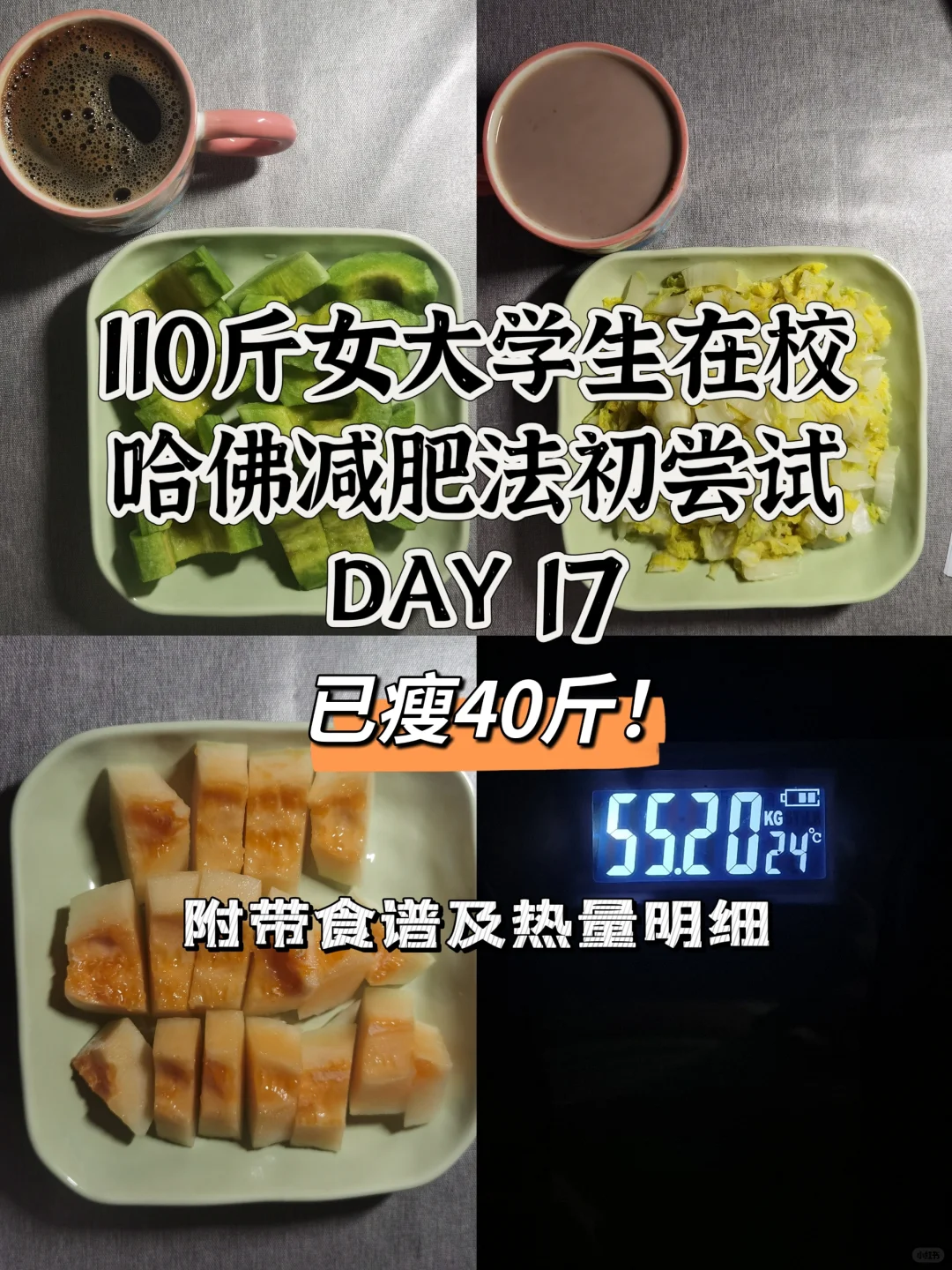 在校女大学生哈佛减肥法DAY17｜已瘦40斤