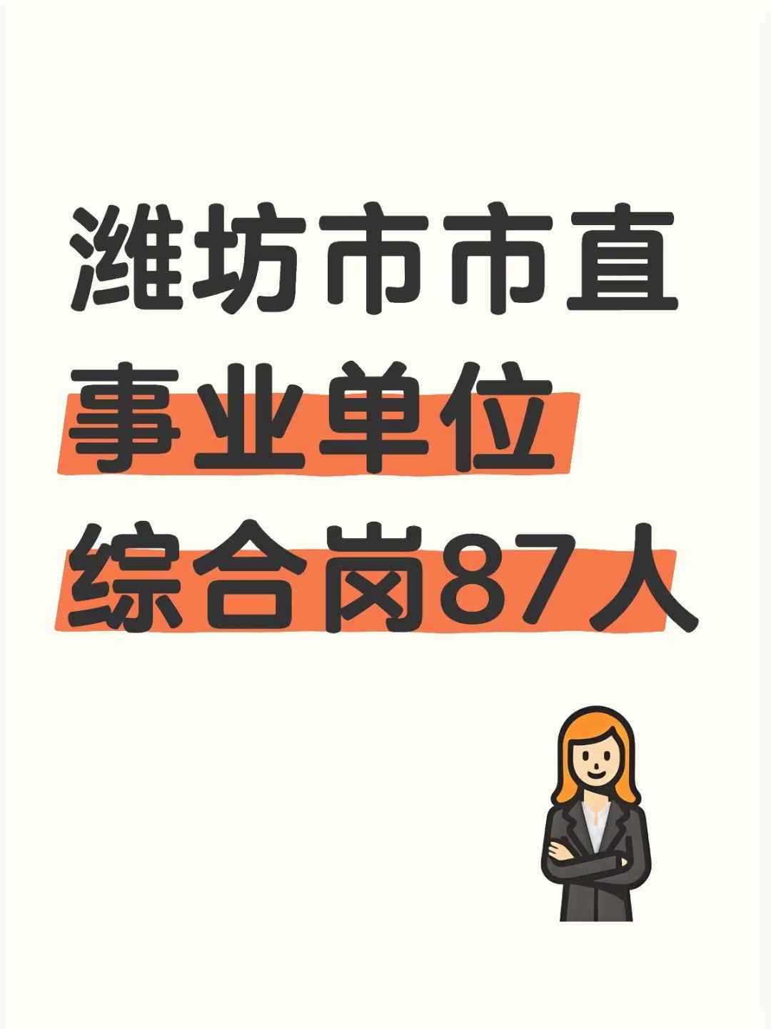 25年潍坊市事业单位出了！职位表在这里！