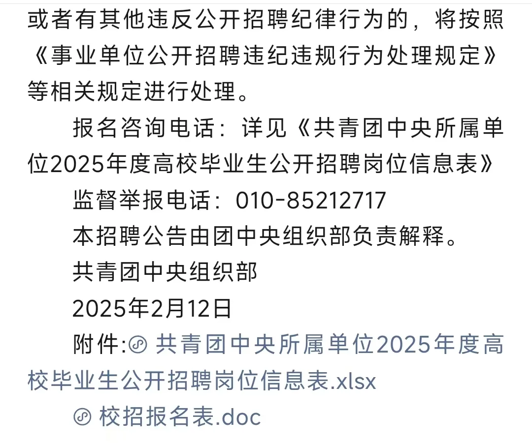 2025共青团中央所属单位招聘49人