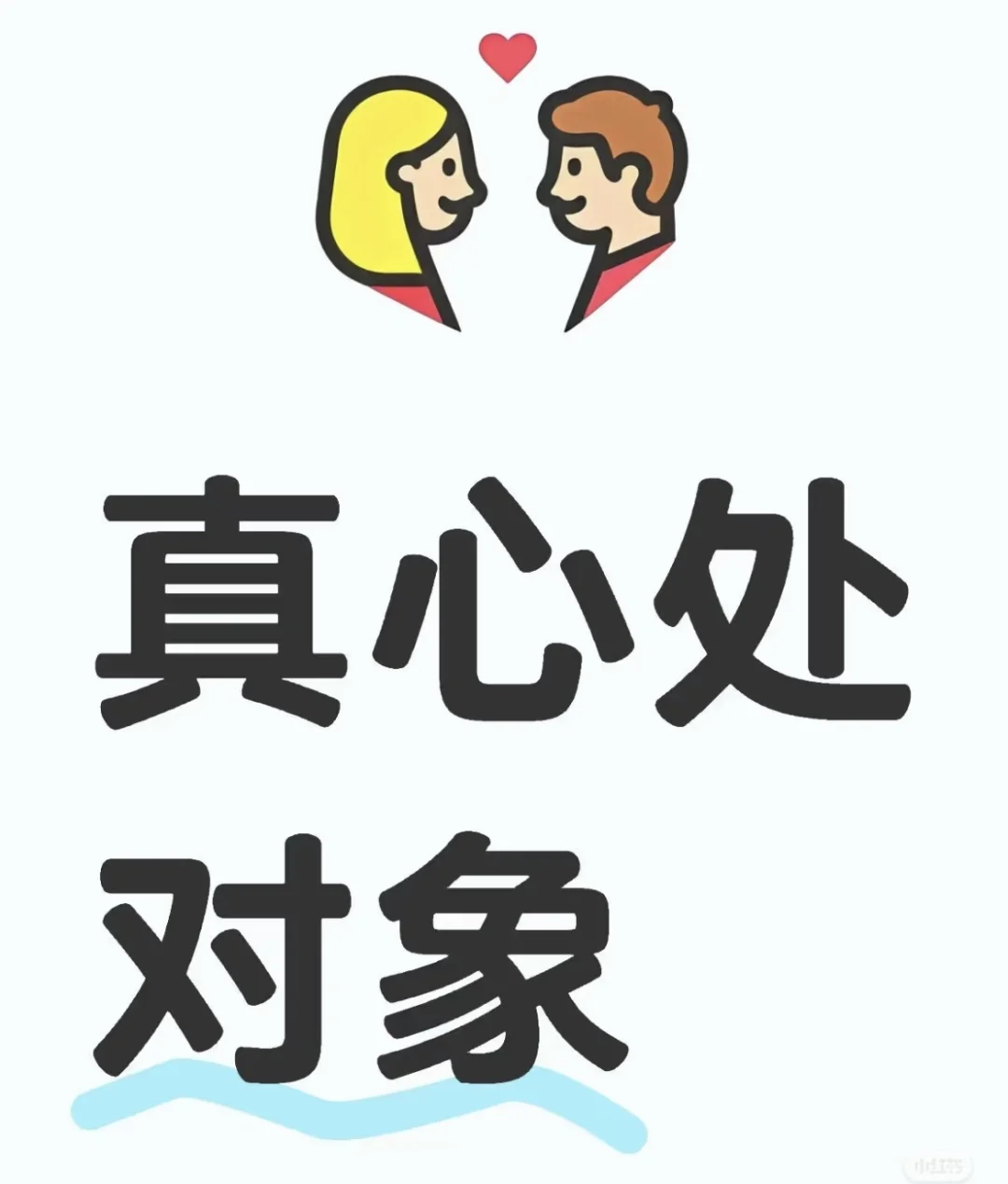 看上私