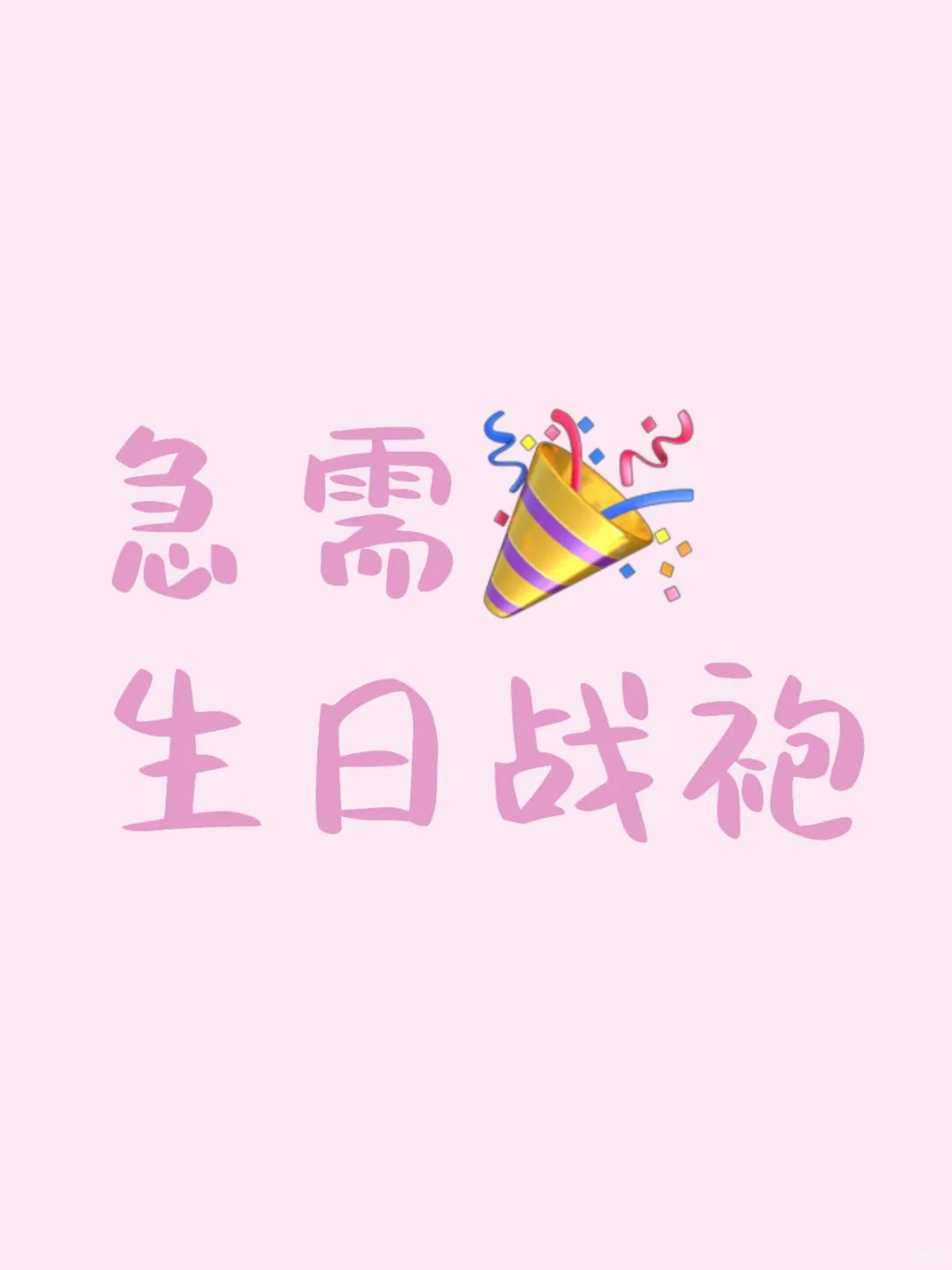 0222急需生日战袍