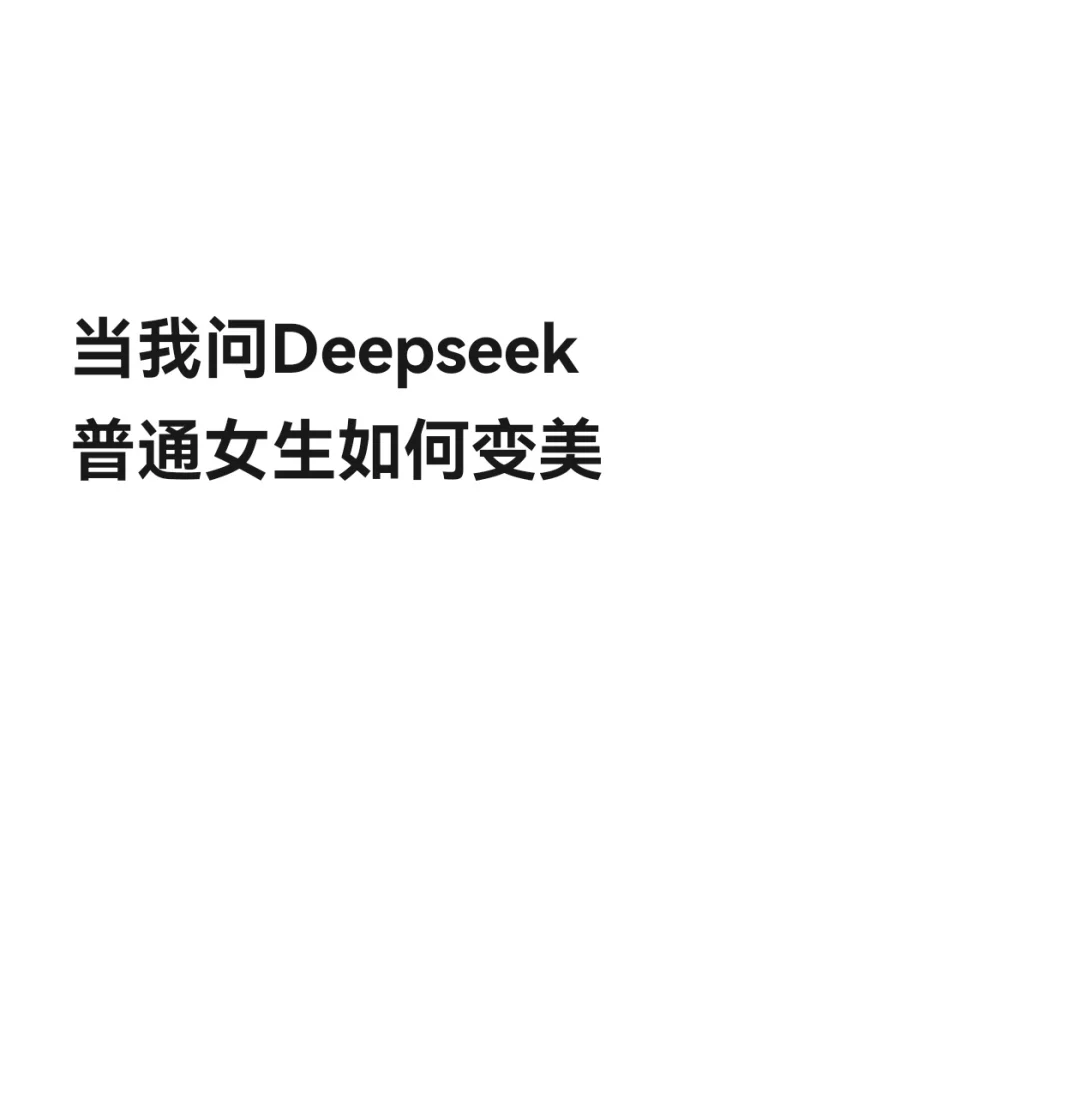 惊呆了?当我问deepseek