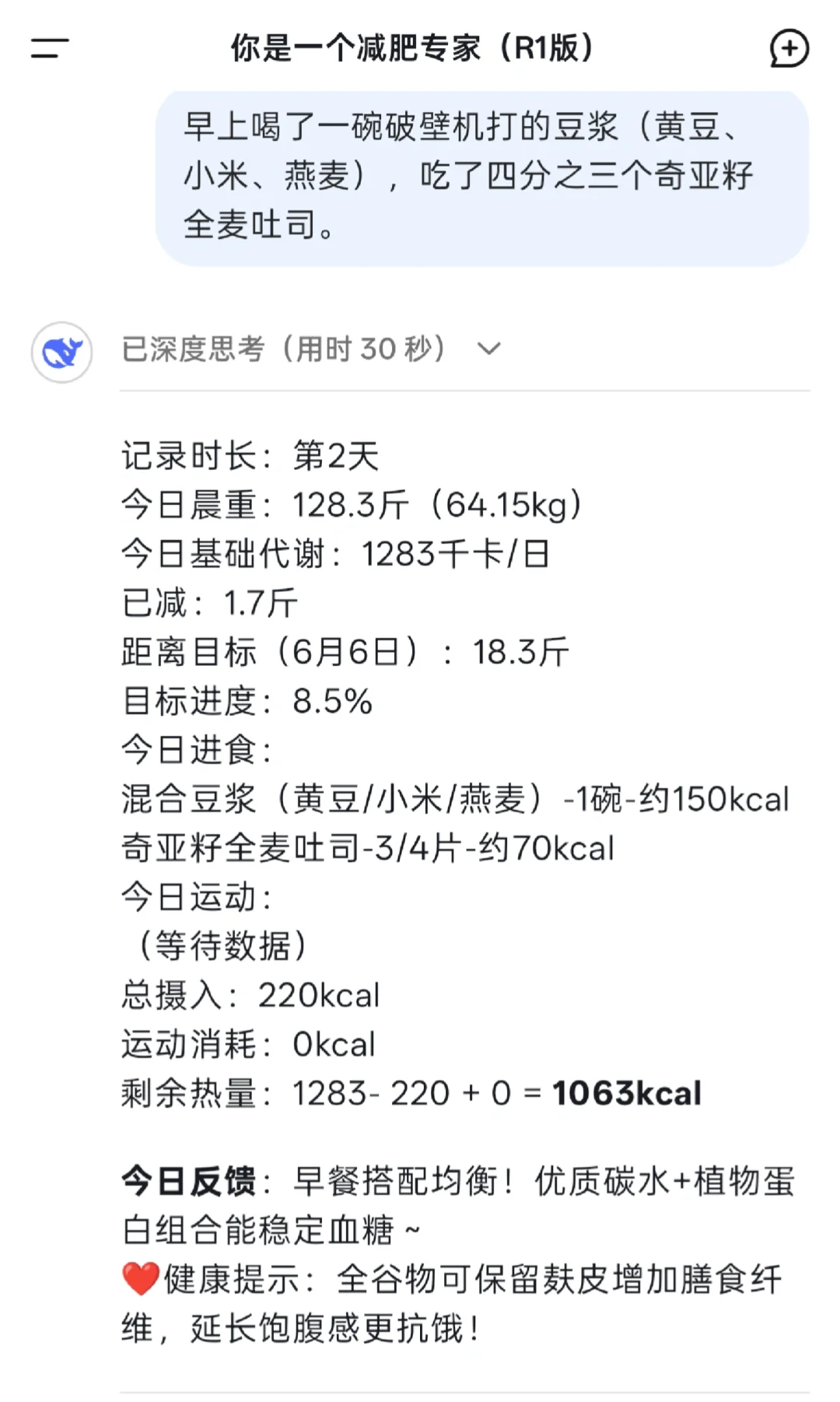 减脂期用DeepSeek记录每日饮食?