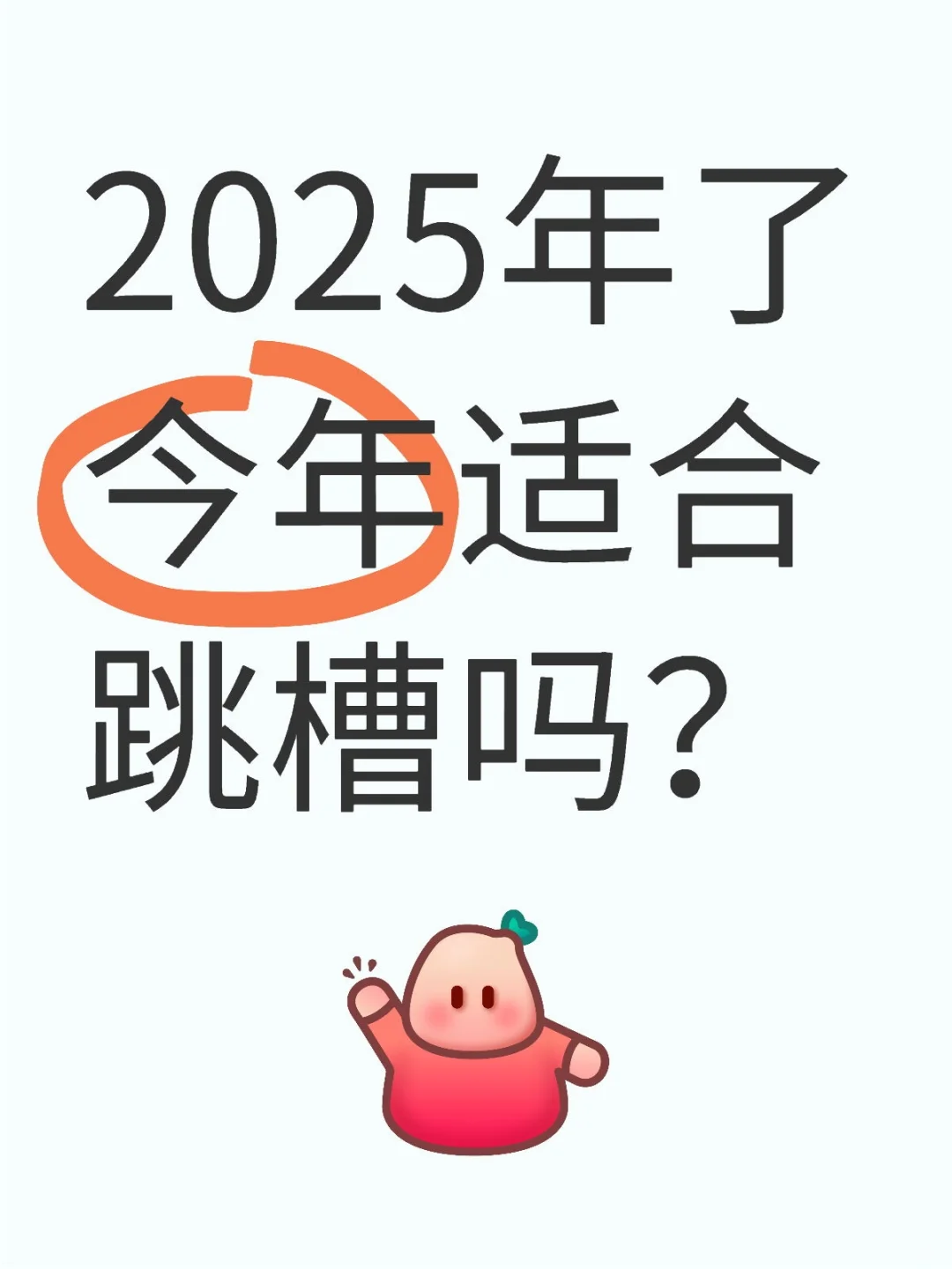 2025年了今年适合跳槽吗？