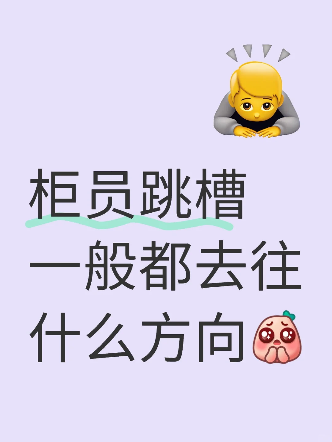 柜员跳槽一般都去往什么方向