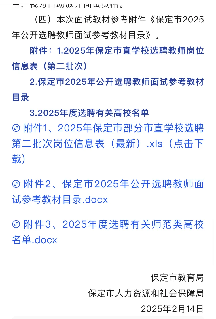 保定市2025年部分市直学校第二批次选聘教师