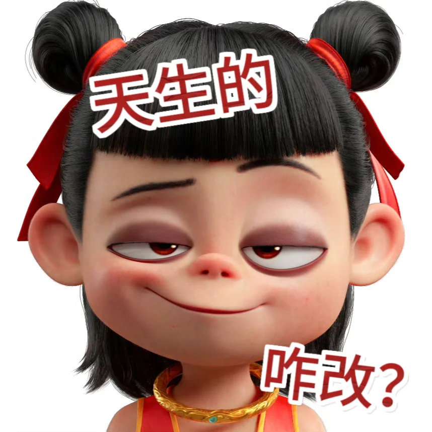 ☄️吒儿表情包｜小爷是魔！那又如何‼️?