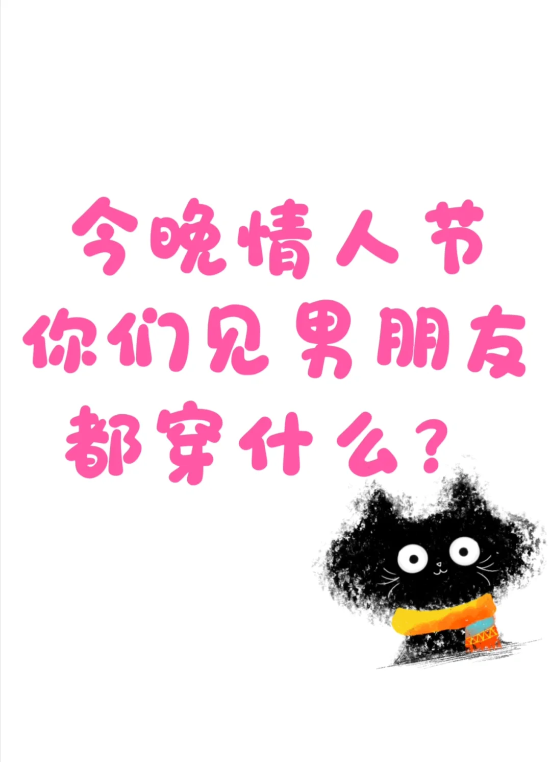 这样穿才能他能多看我一眼吗？