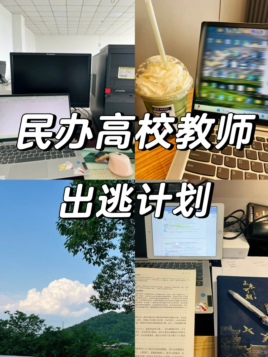 🧩从同事跳槽，看民办高校老师的发展困局