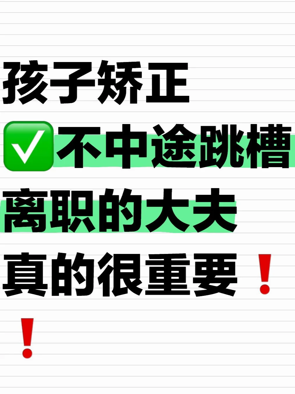 早矫版长期主义！给孩子选稳定不跳槽的专家