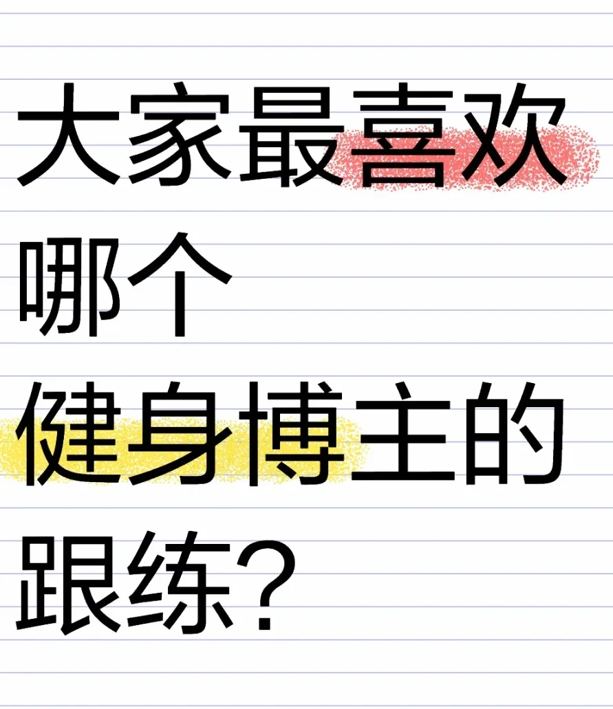 你们最喜欢哪个健身博主？今年一直是安娜