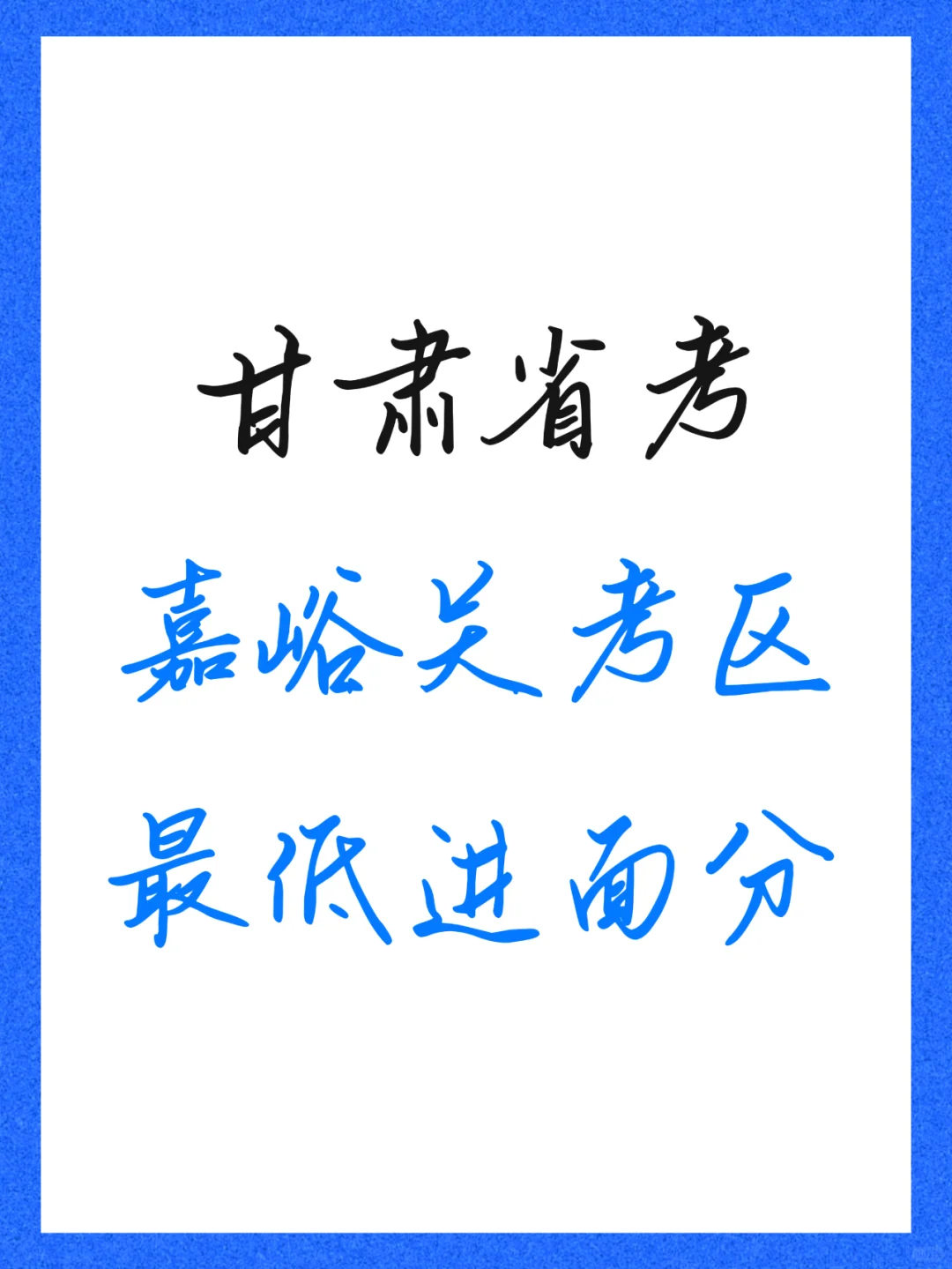 2024年甘肃省考嘉峪关考区各职位最低进面分