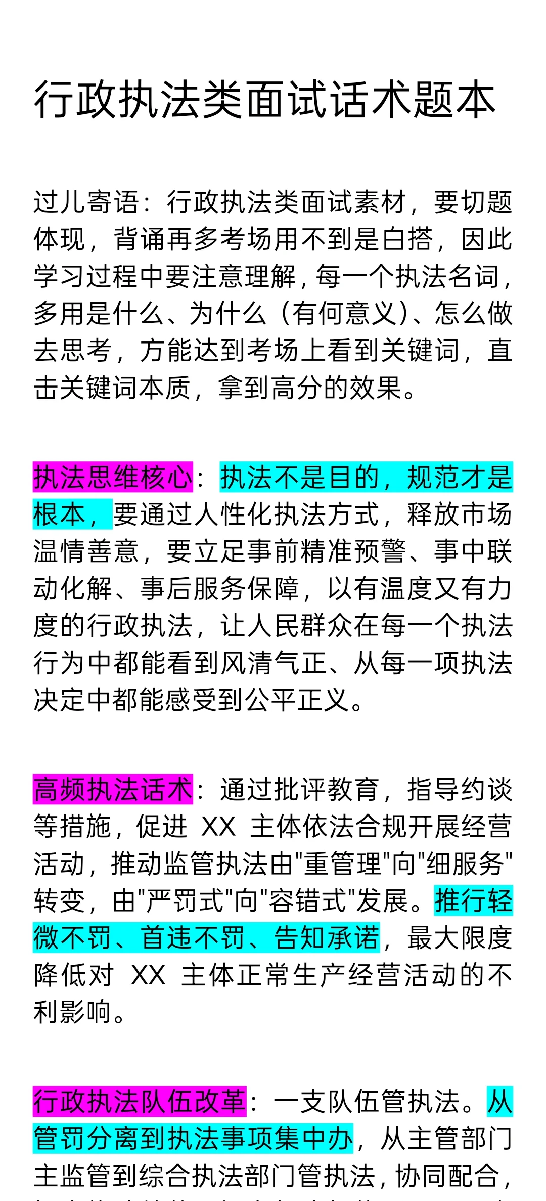 行政执法类、社会治理类面试话术合集