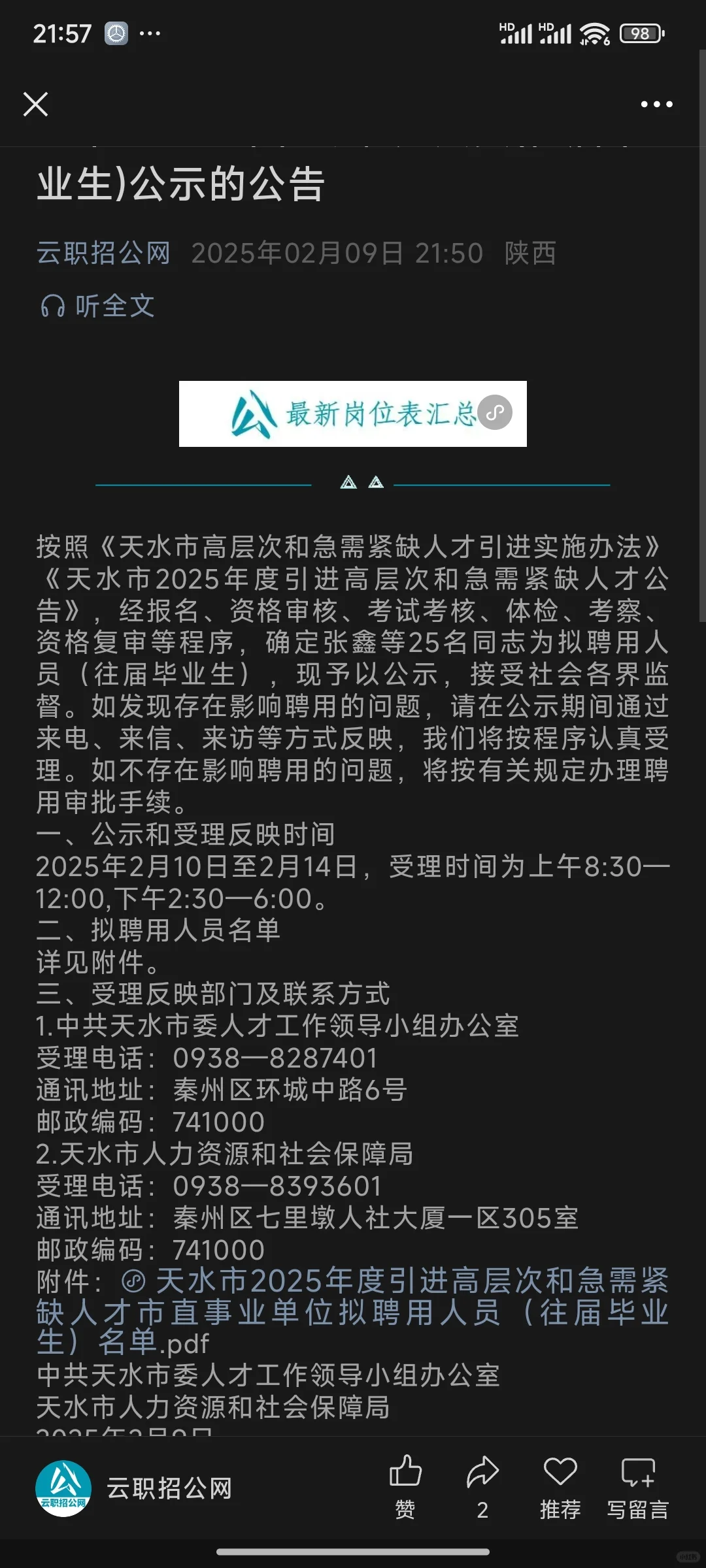 2025天水市人才引进拟聘公示