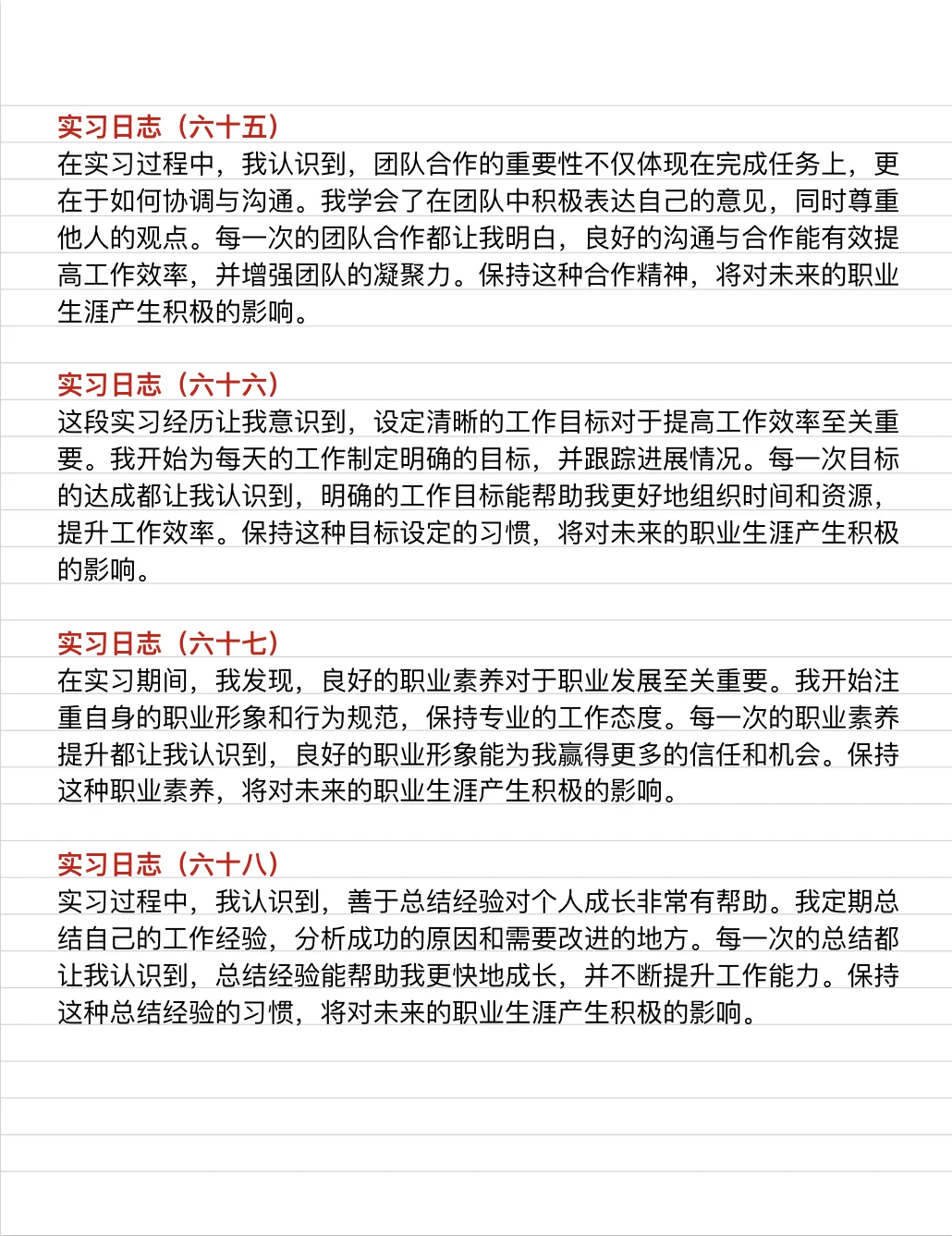 通用版|实习日志（61-80）❗️直接抄❗️