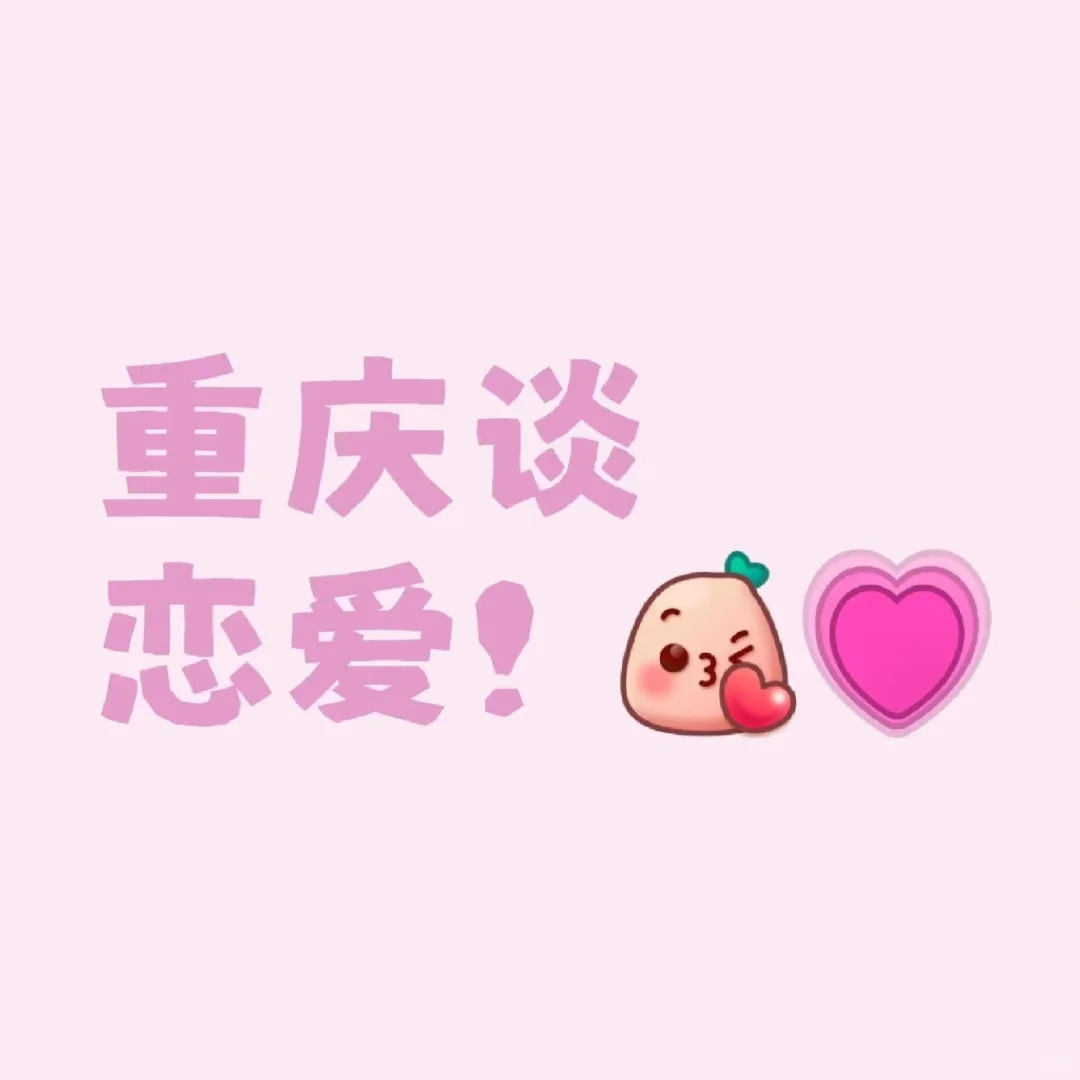 找结婚对象