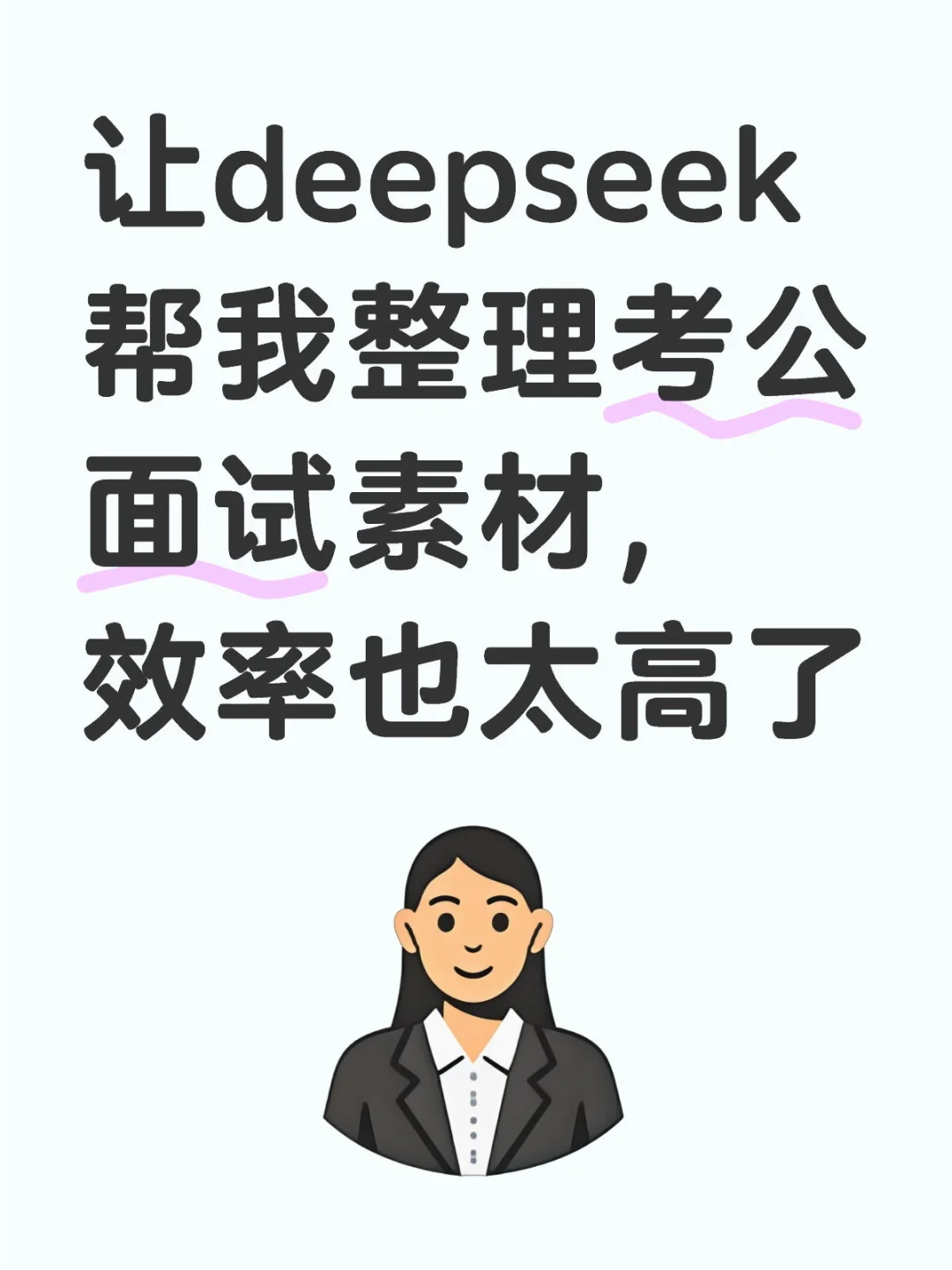 让deepseek帮我整理考公面试素材，效率也太