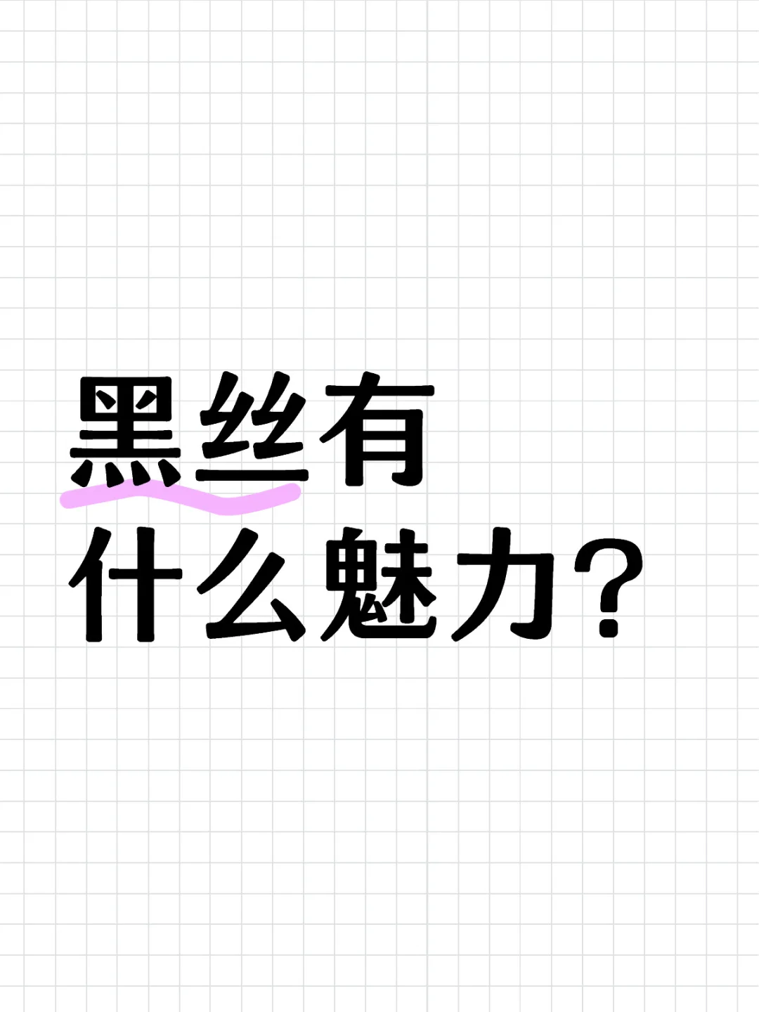 黑丝彰显气质！