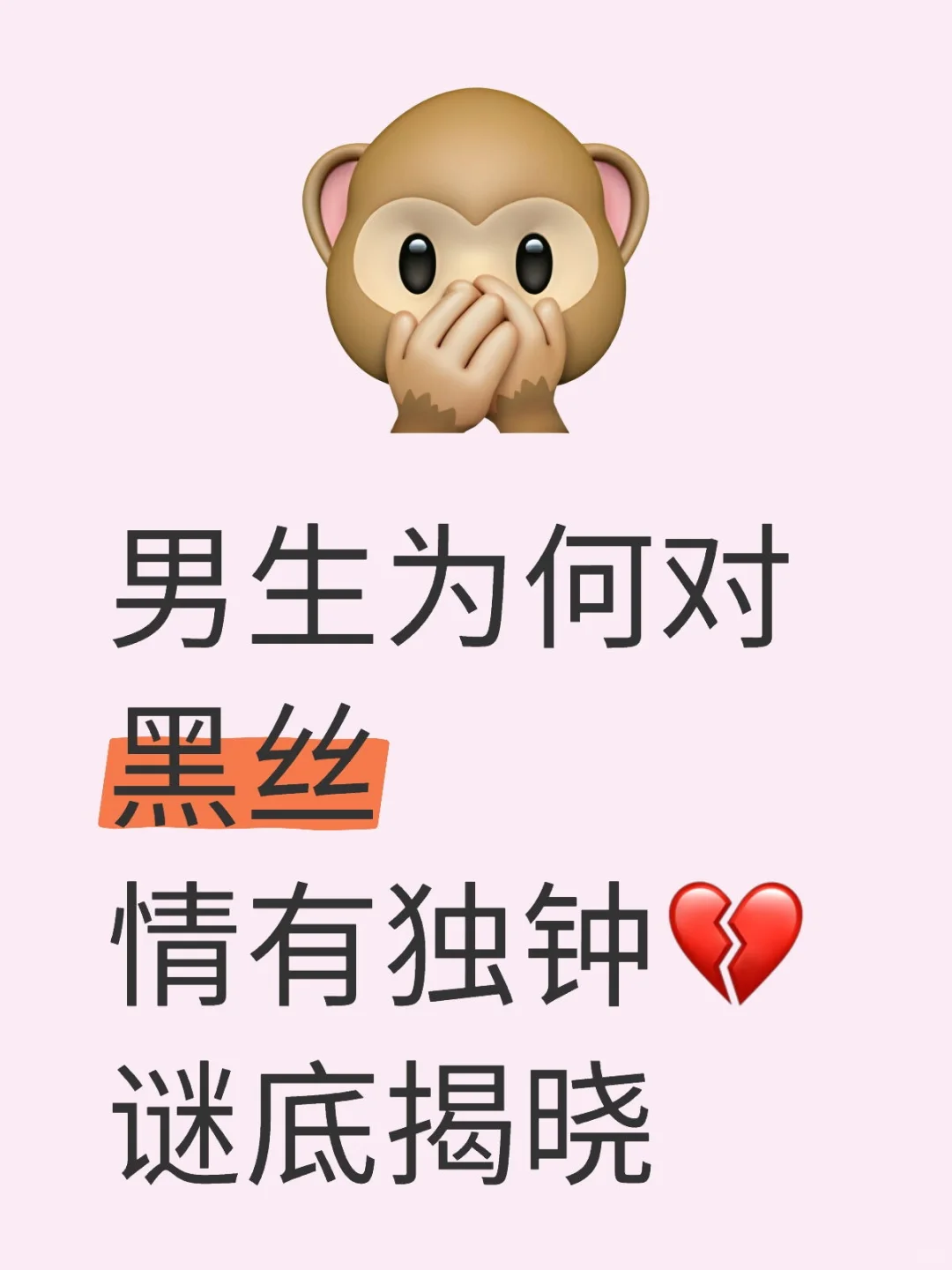 男生为何对黑丝情有独钟💔 谜底揭晓