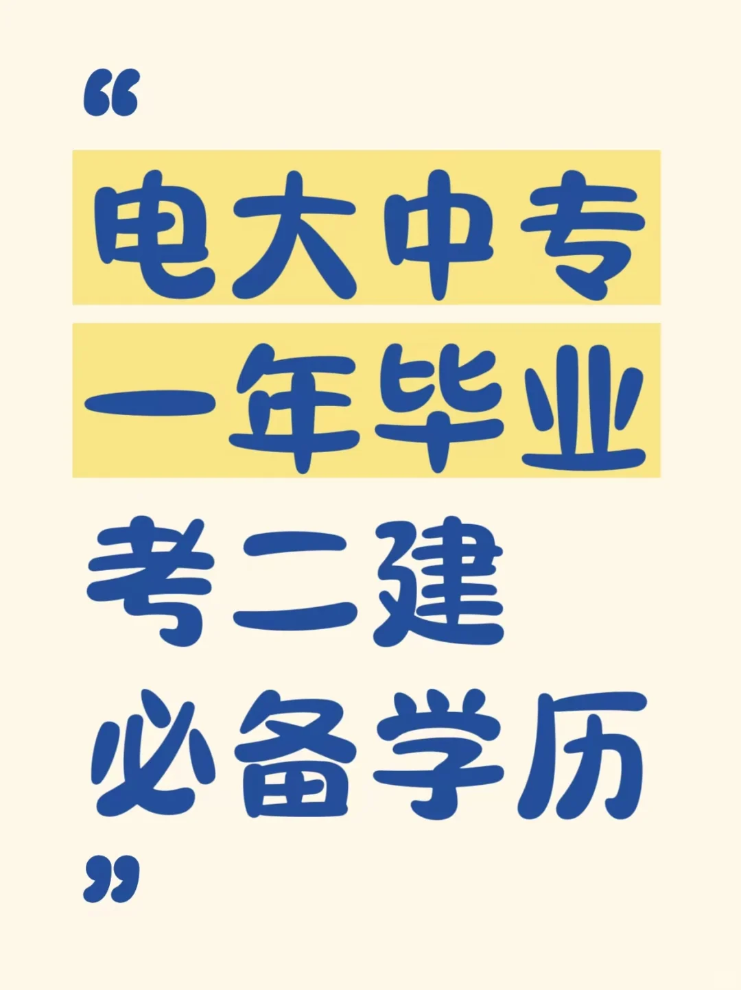 电大中专正当时！抓住2-3月黄金期二建必备