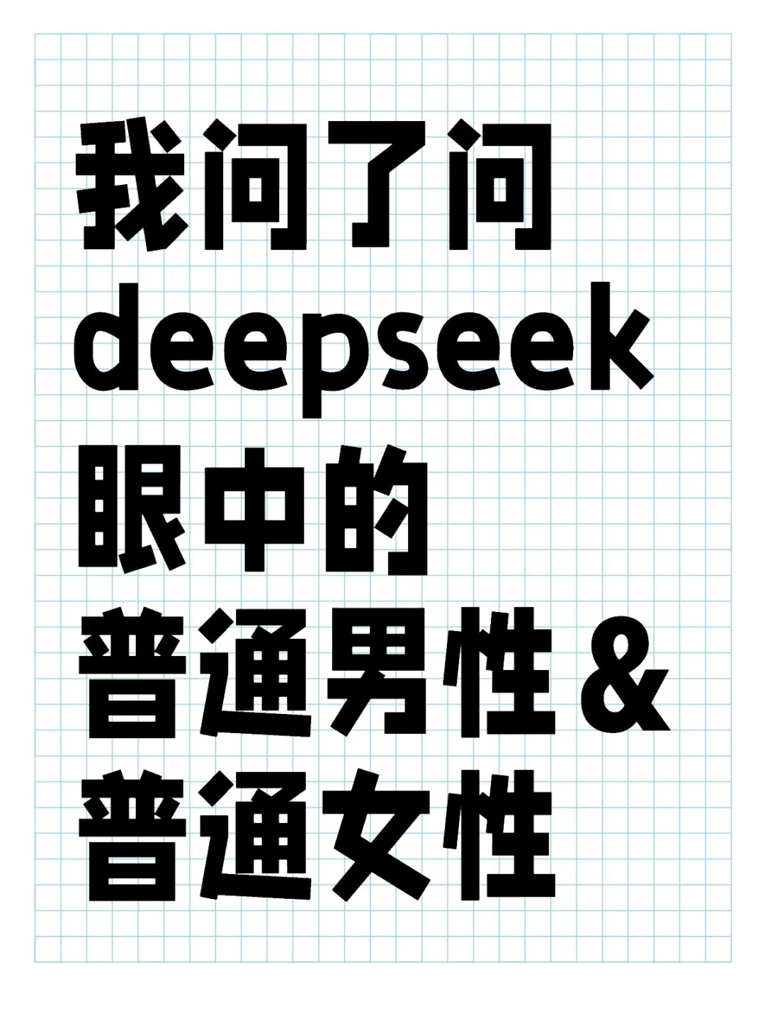 我问了问deepseek眼中的普通男性＆普通女性