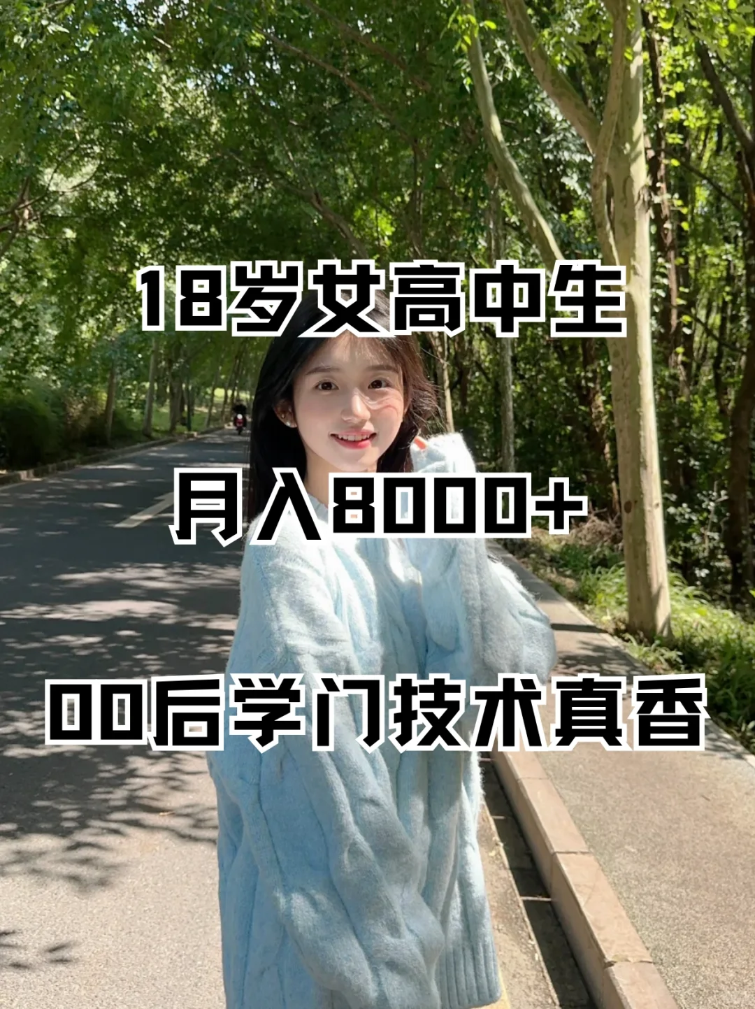 18岁女高中生月入8000+，00后学门技术真香