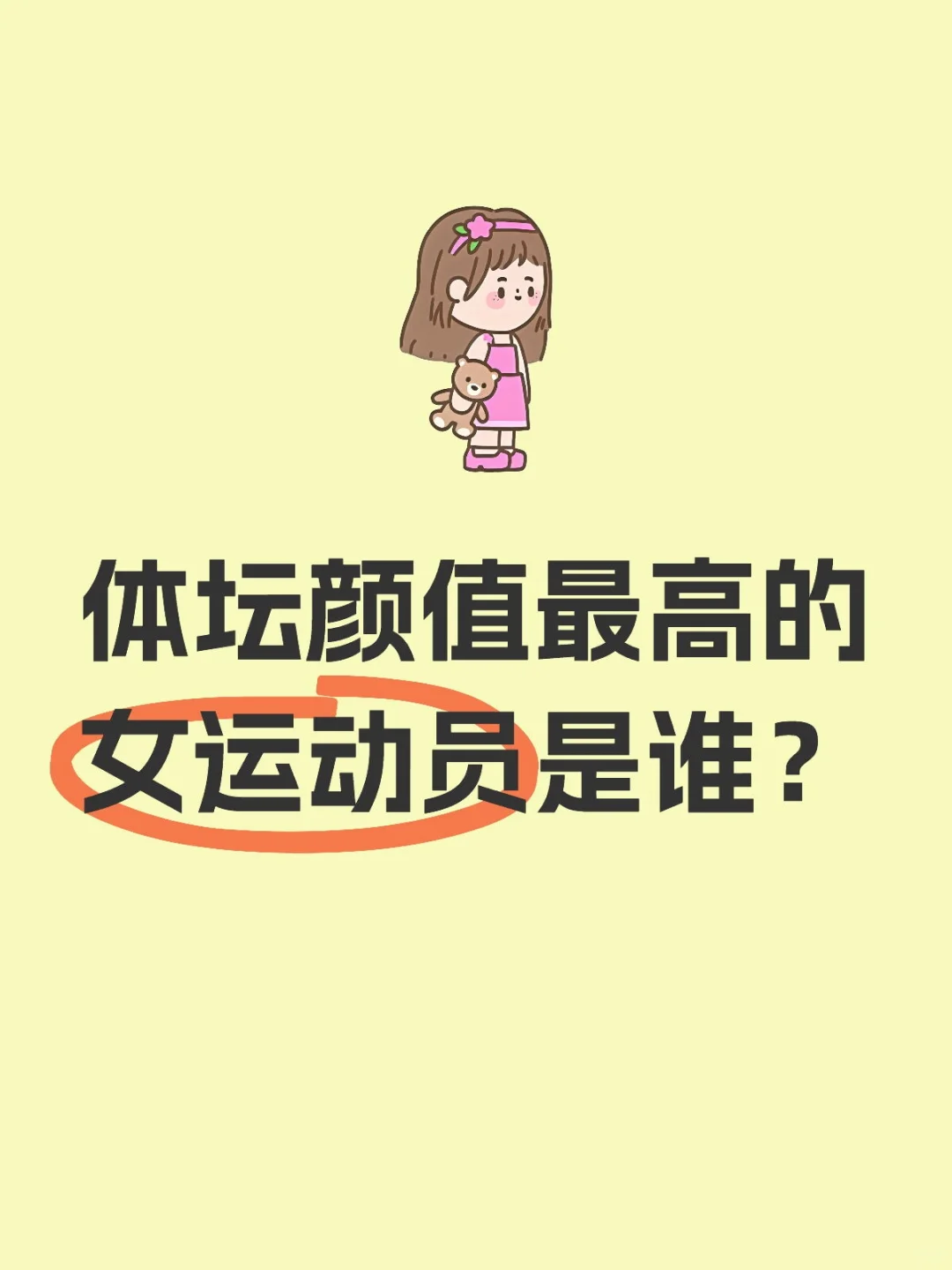 体坛颜值最高的女运动员是谁？