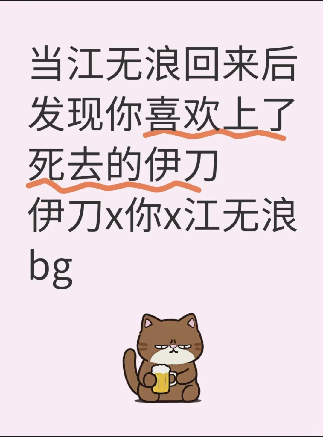 江叔回来后发现你喜欢上了死去的伊刀（下）