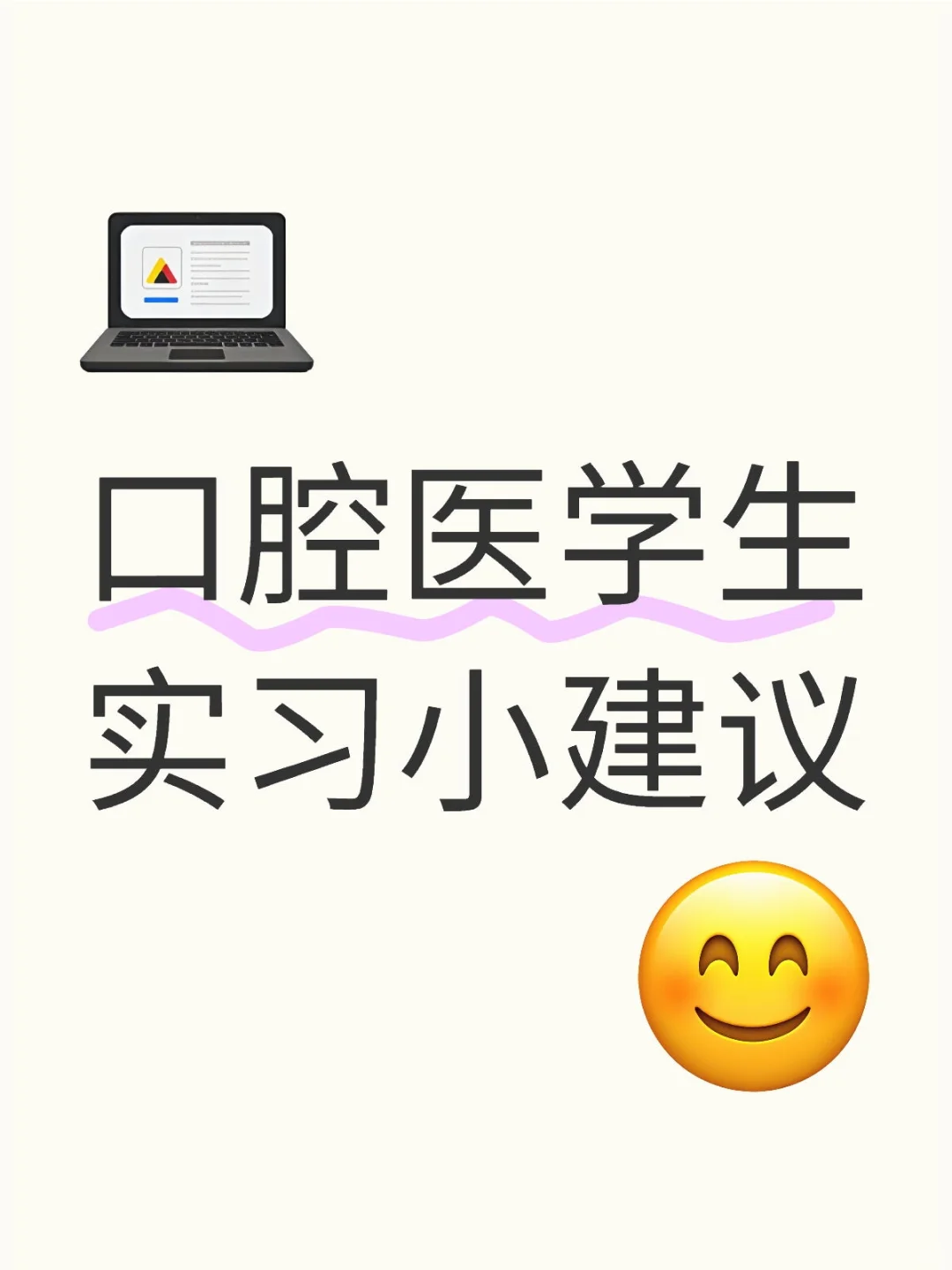 口腔实习：成长的第一步