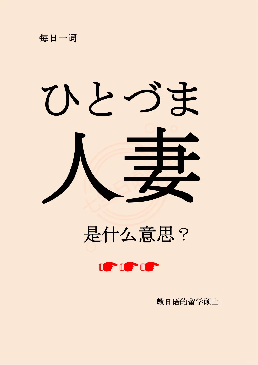 轻松学习日语词汇：人妻(ひとづま)