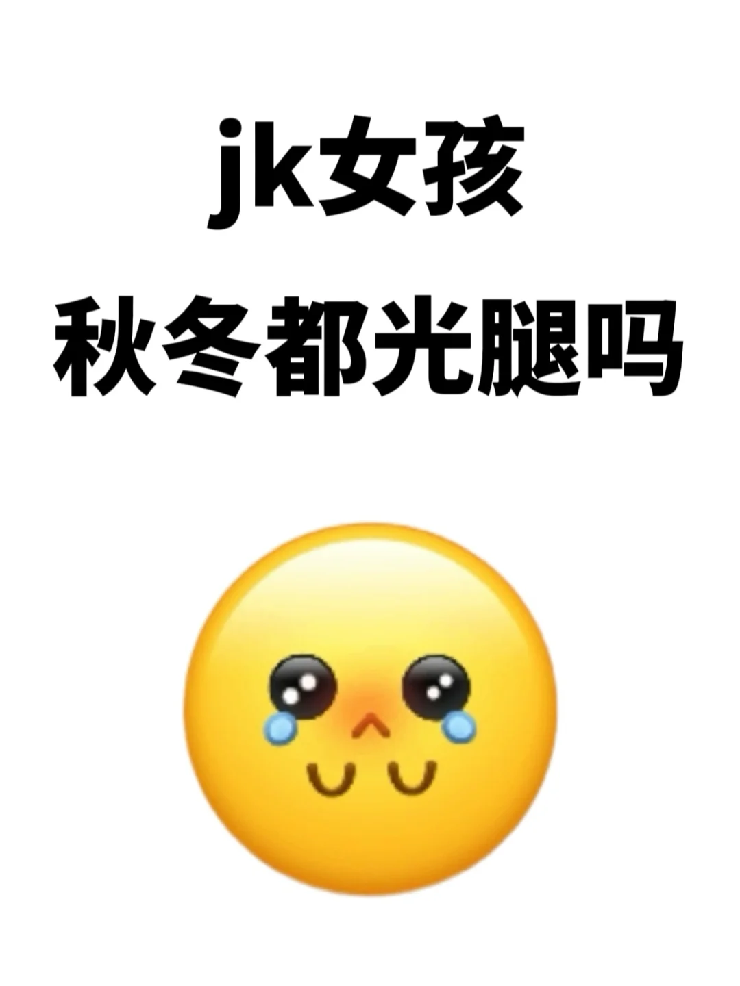 好奇！穿jk的女生秋冬都光腿么？