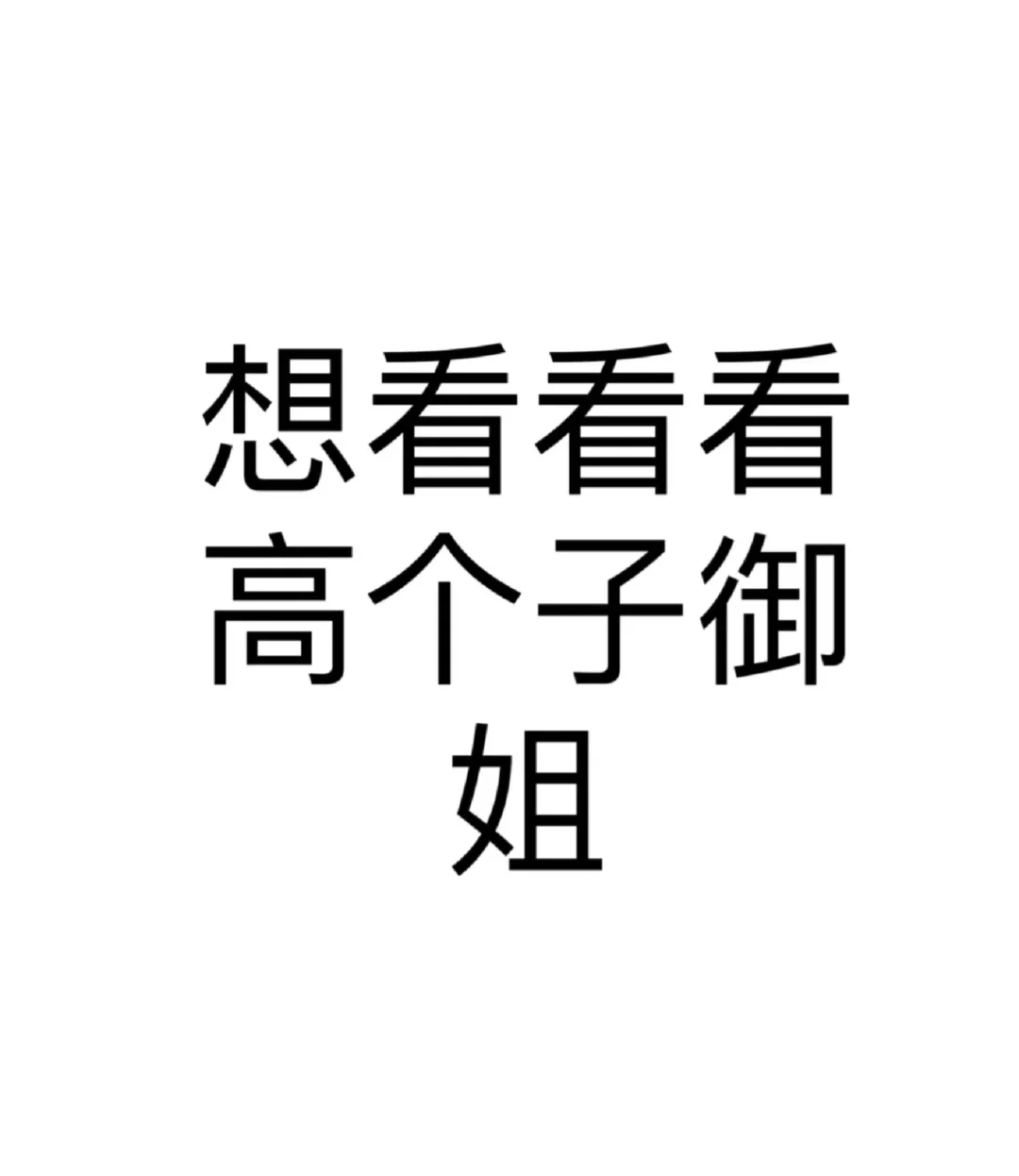 想看看高个子御姐 到底有多漂亮🙋‍♂️