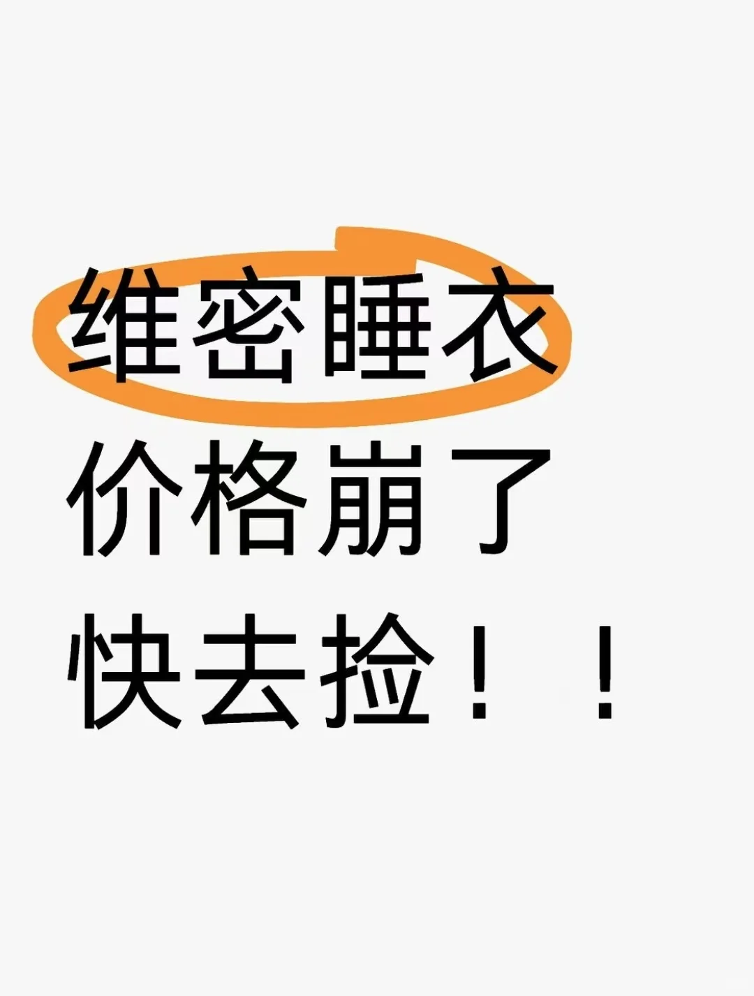 维密睡衣两位数了！！快去捡！！！！！！