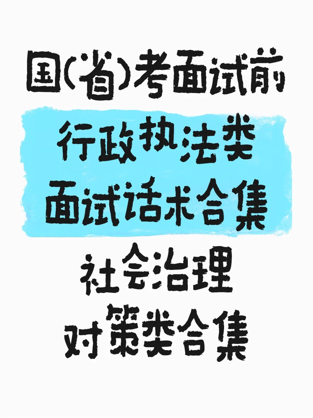 行政执法类、社会治理类面试话术合集