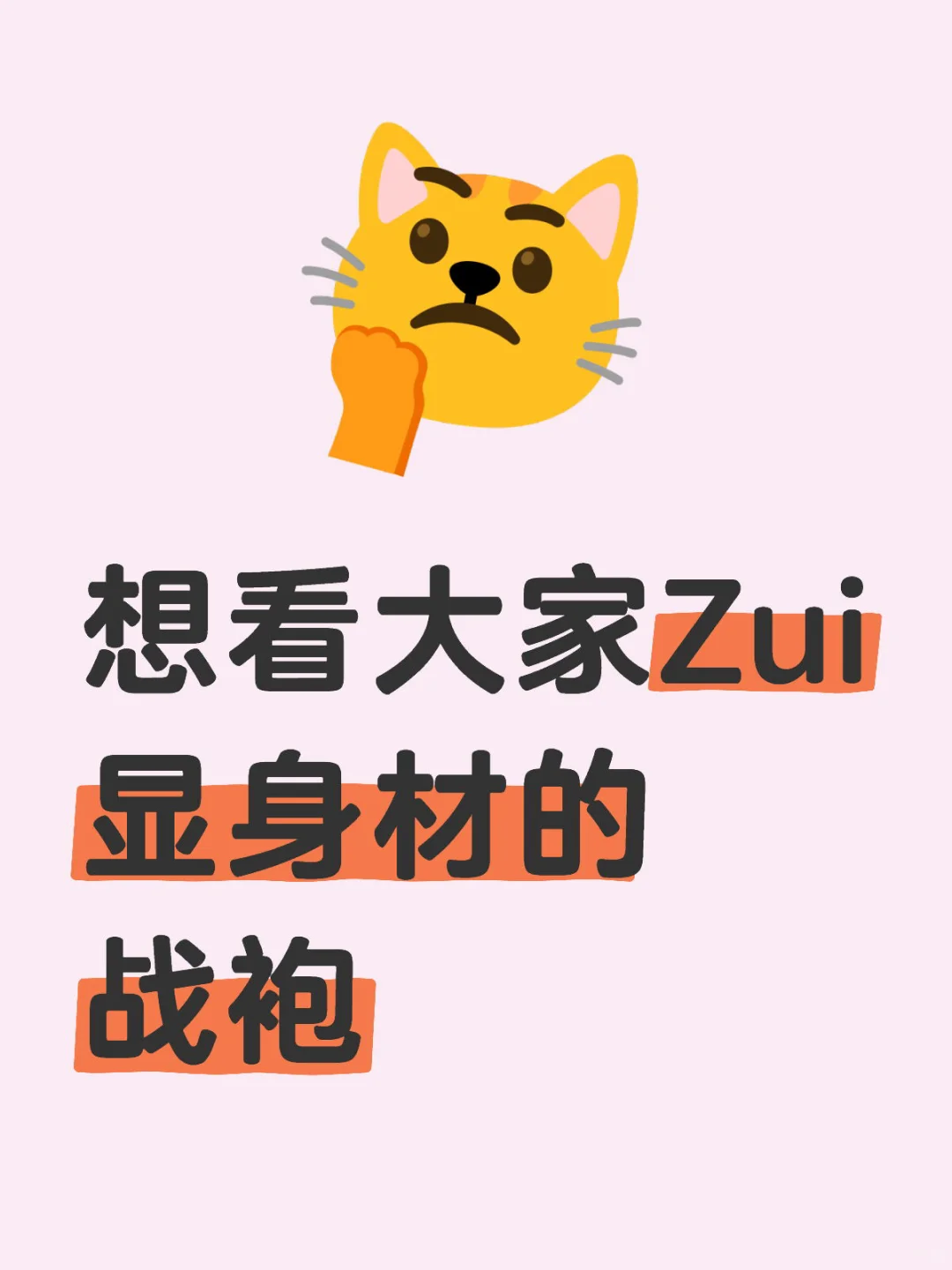 刘亦菲们Zui喜欢的战袍！不删帖！！