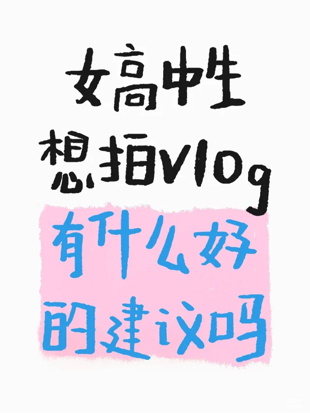 08女高挑战vlog求指点