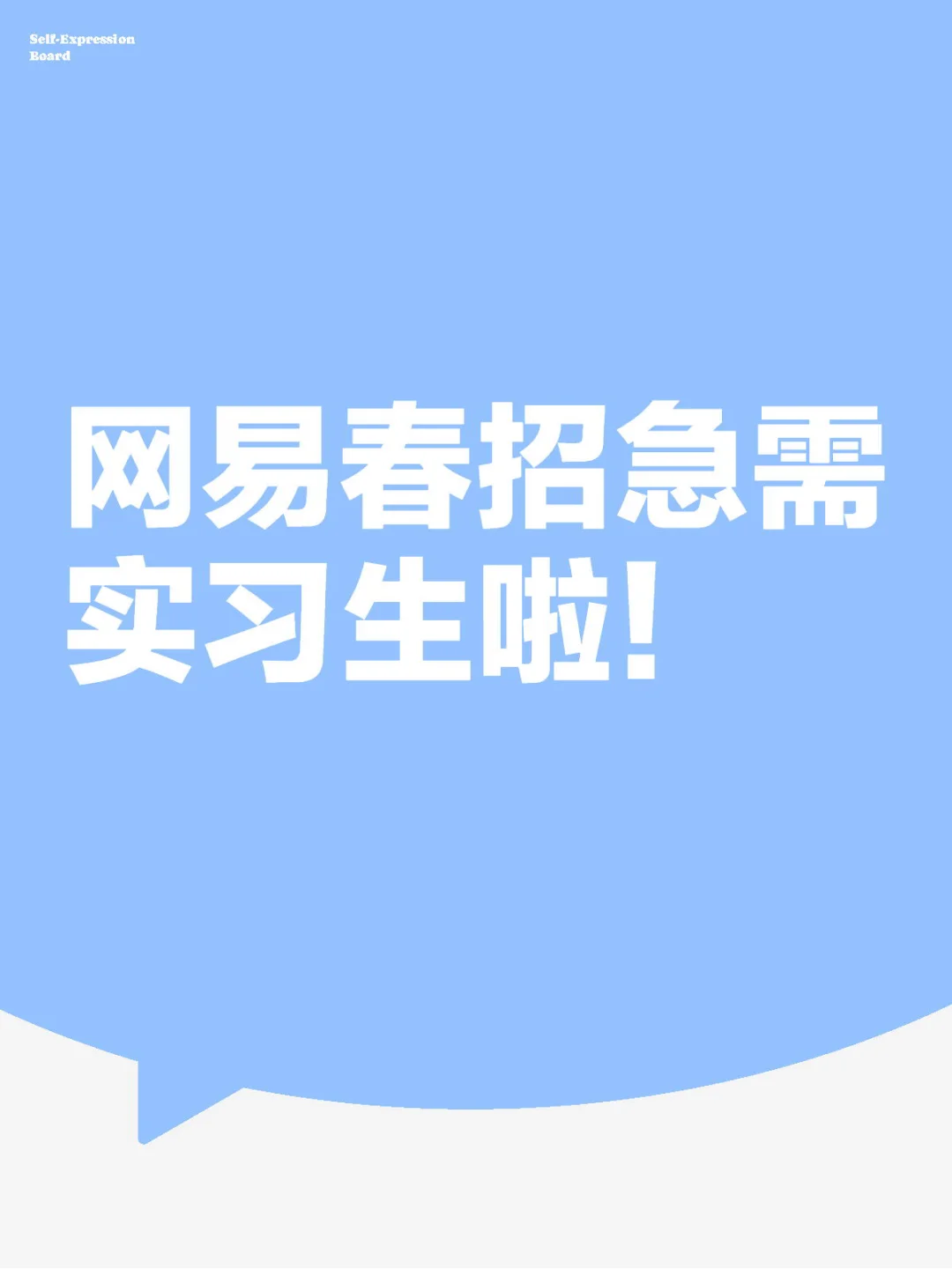 网易春招急需实习生啦！