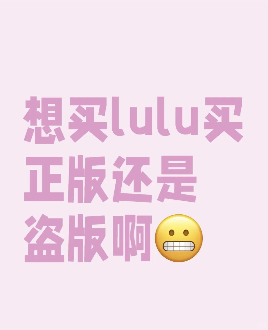 求lulu平替