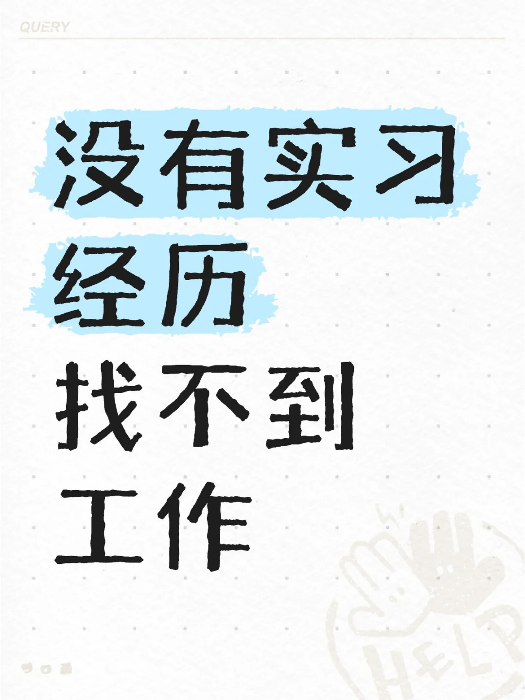 没有实习经历 找不到工作