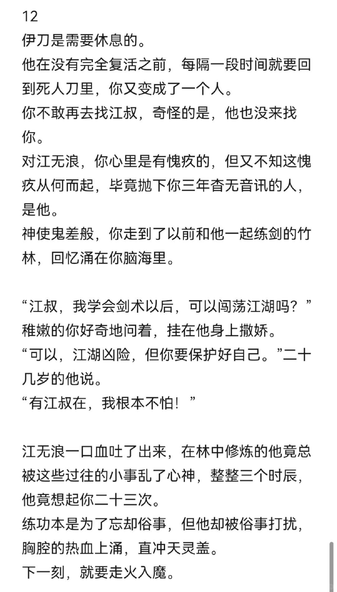 江叔回来后发现你喜欢上了死去的伊刀（下）